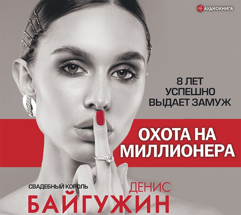 Обложка книги «Охота на миллионера»