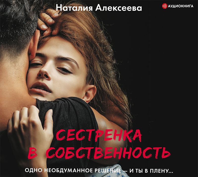 Обложка книги «Сестренка в собственность, или Виновато фото»