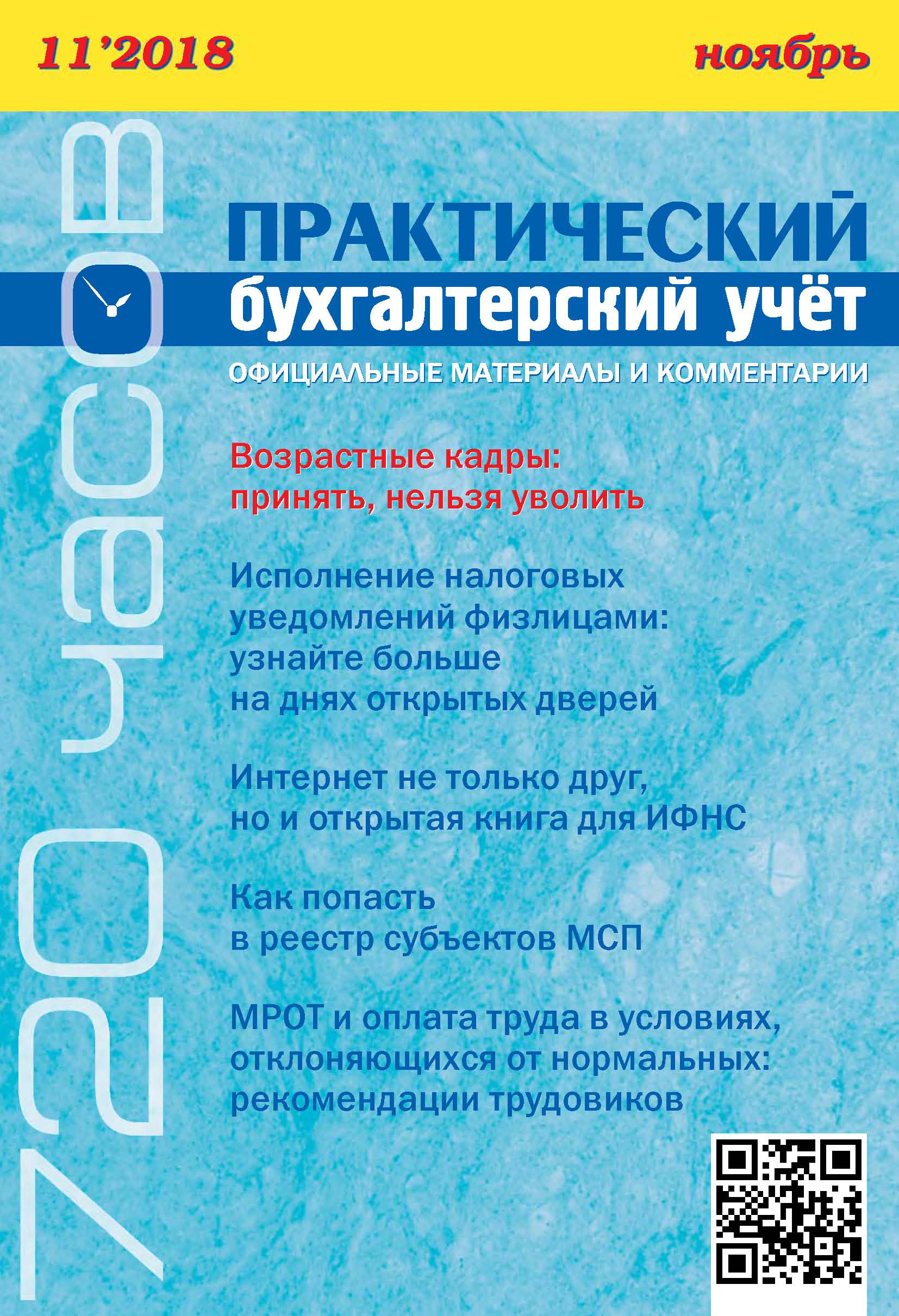 Обложка книги «Практический бухгалтерский учёт. Официальные материалы и комментарии (720 часов) №11/2018»