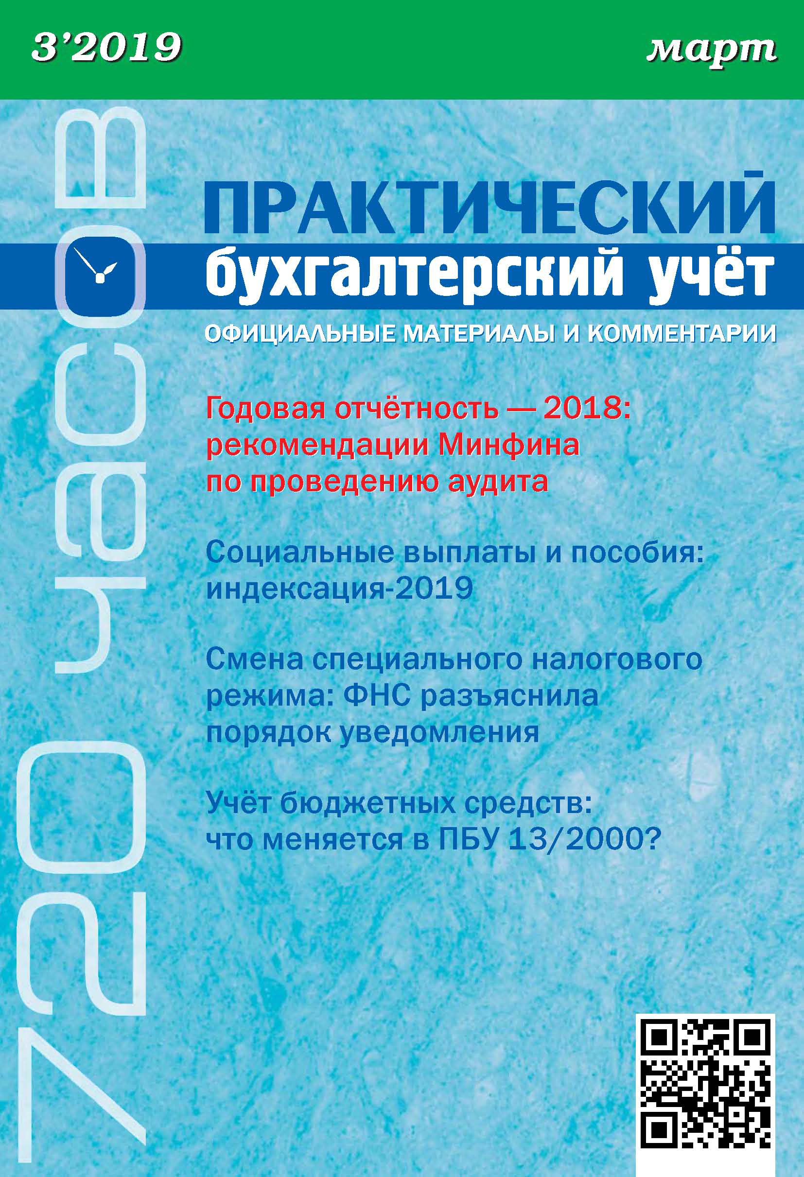 Обложка книги «Практический бухгалтерский учёт. Официальные материалы и комментарии (720 часов) №3/2019»