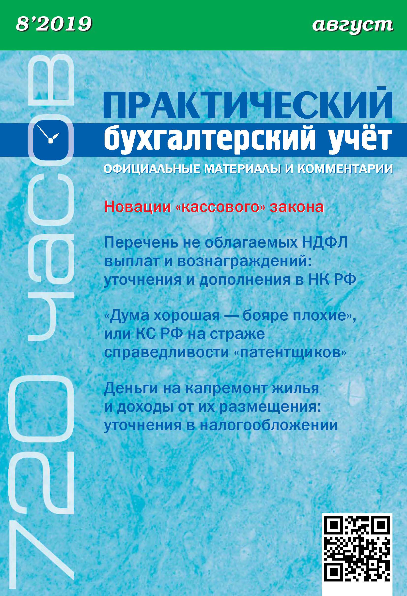 Обложка книги «Практический бухгалтерский учёт. Официальные материалы и комментарии (720 часов) №8/2019»