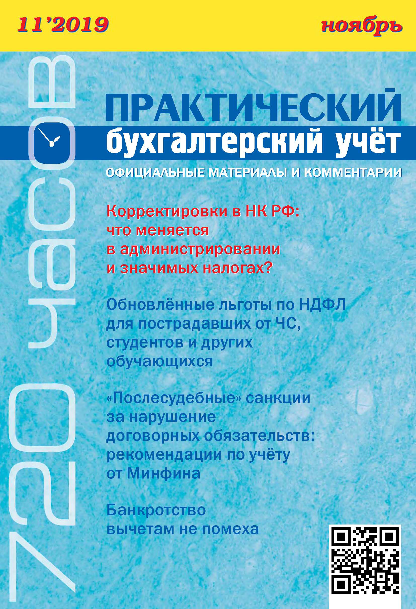 Обложка книги «Практический бухгалтерский учёт. Официальные материалы и комментарии (720 часов) №11/2019»