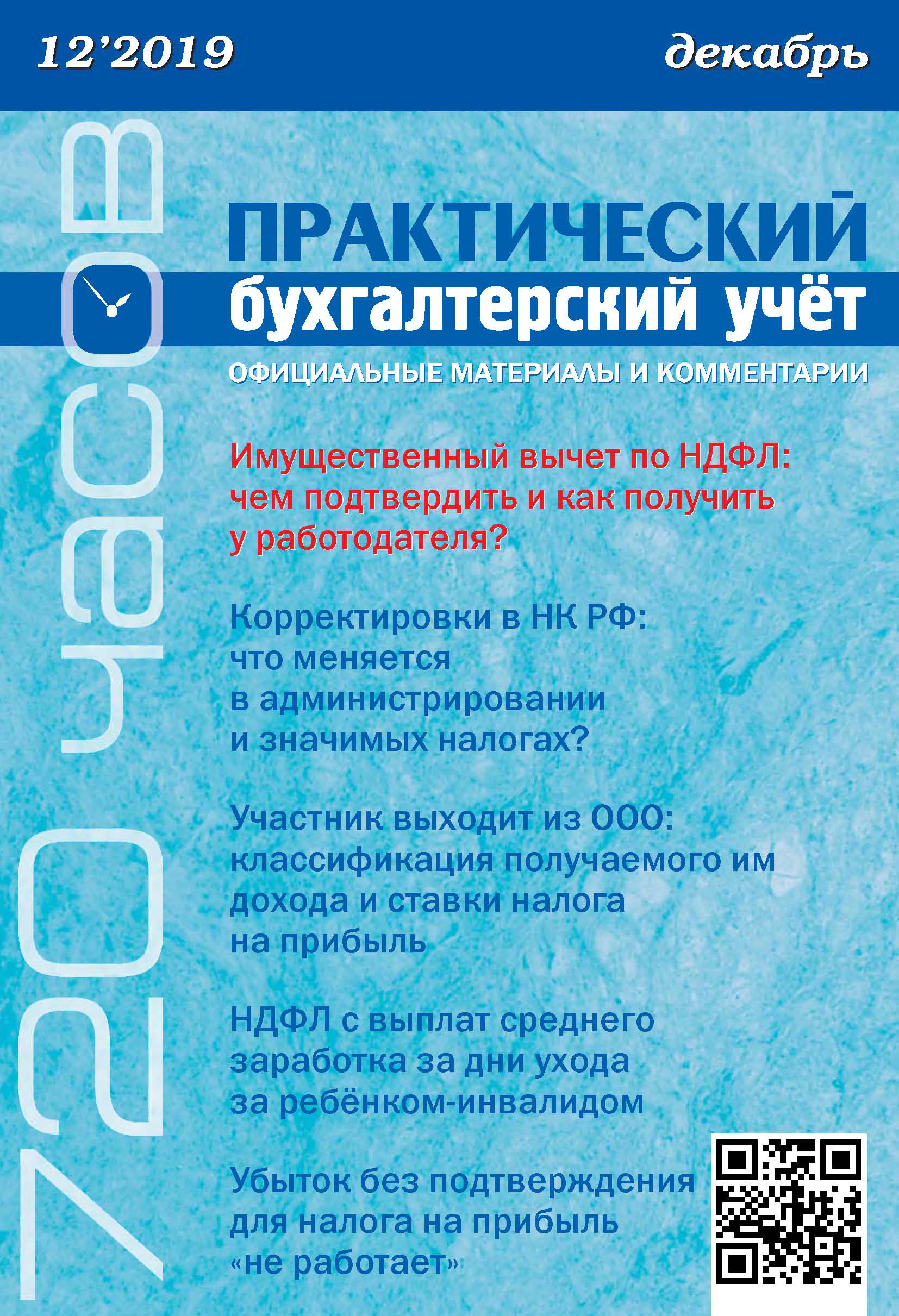 Обложка книги «Практический бухгалтерский учёт. Официальные материалы и комментарии (720 часов) №12/2019»