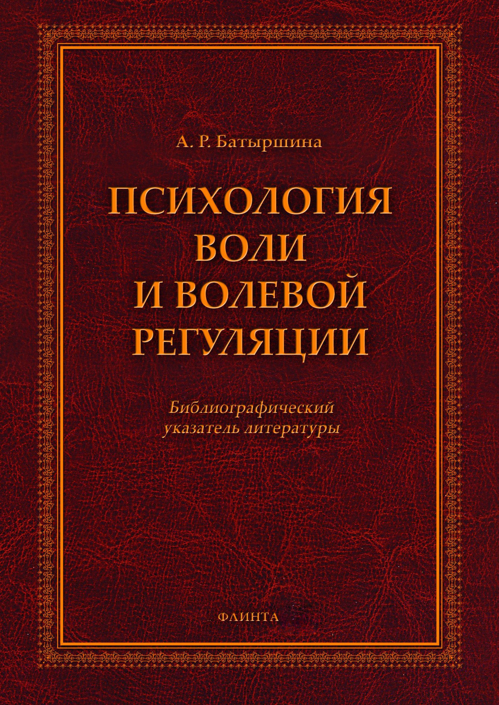 Обложка книги «Психология воли и волевой регуляции»