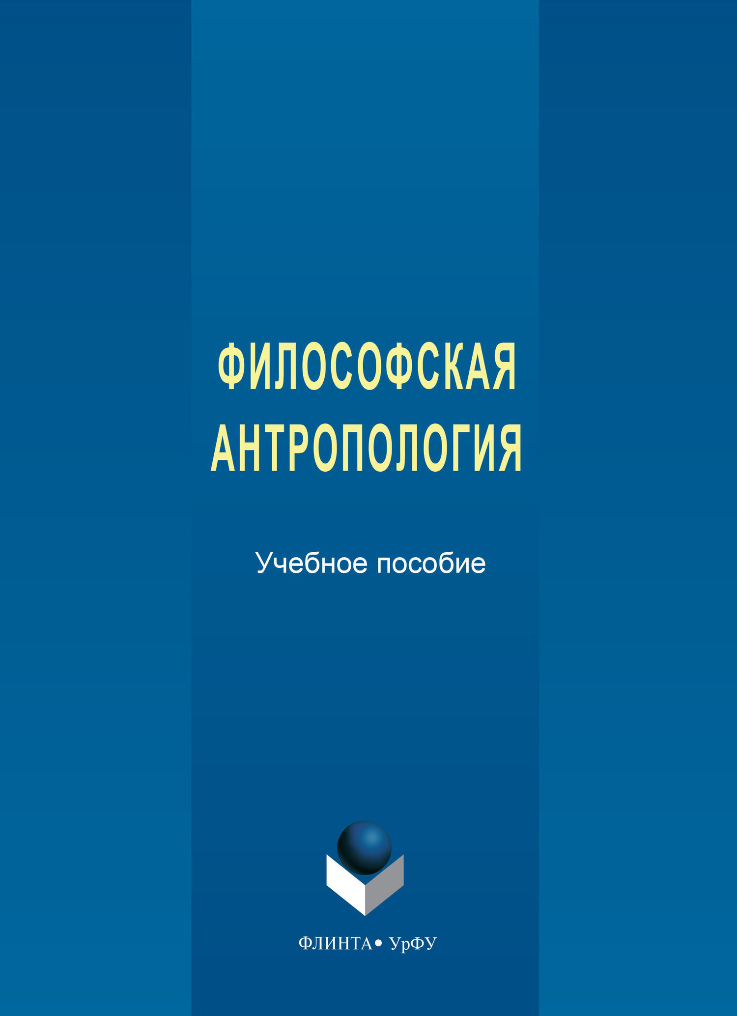 Обложка книги «Философская антропология»
