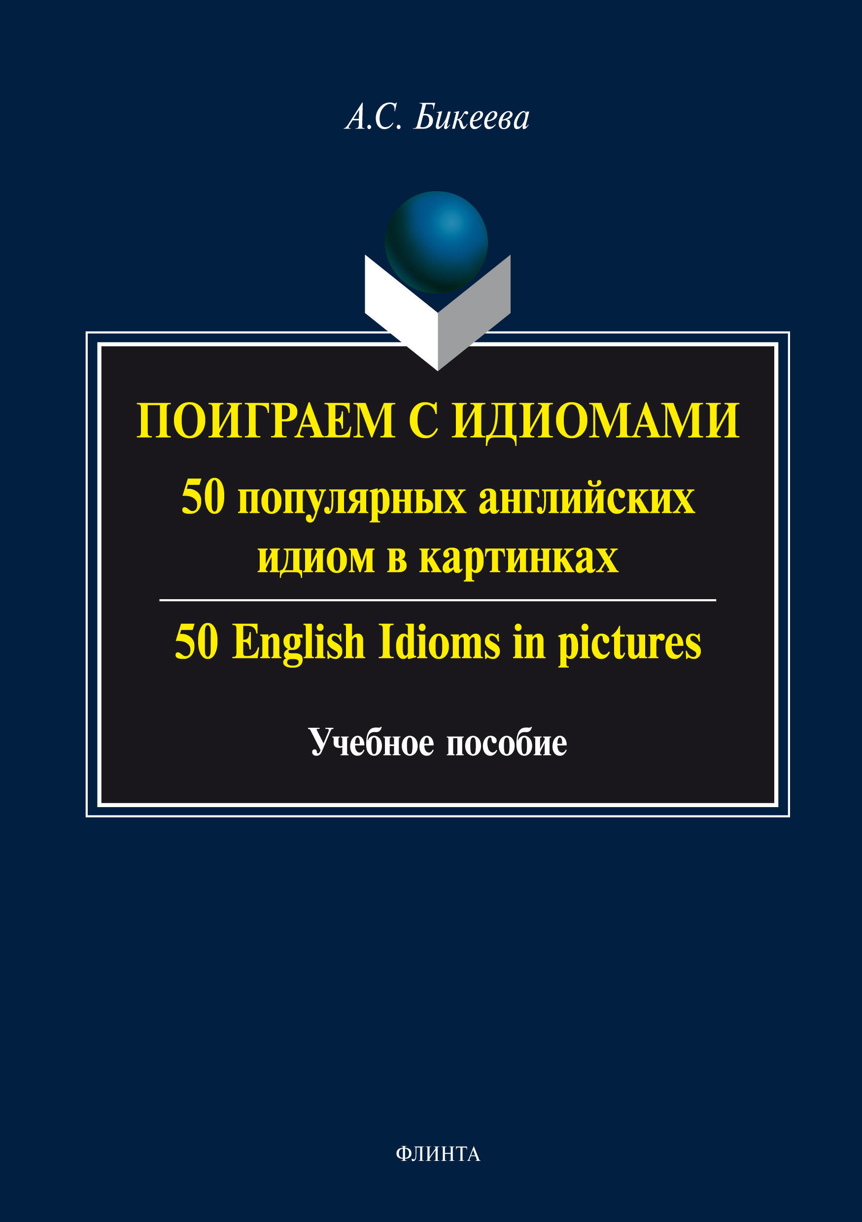 Обложка книги «Поиграем с идиомами. 50 популярных английских идиом в картинках / 50 English Idioms in pictures»