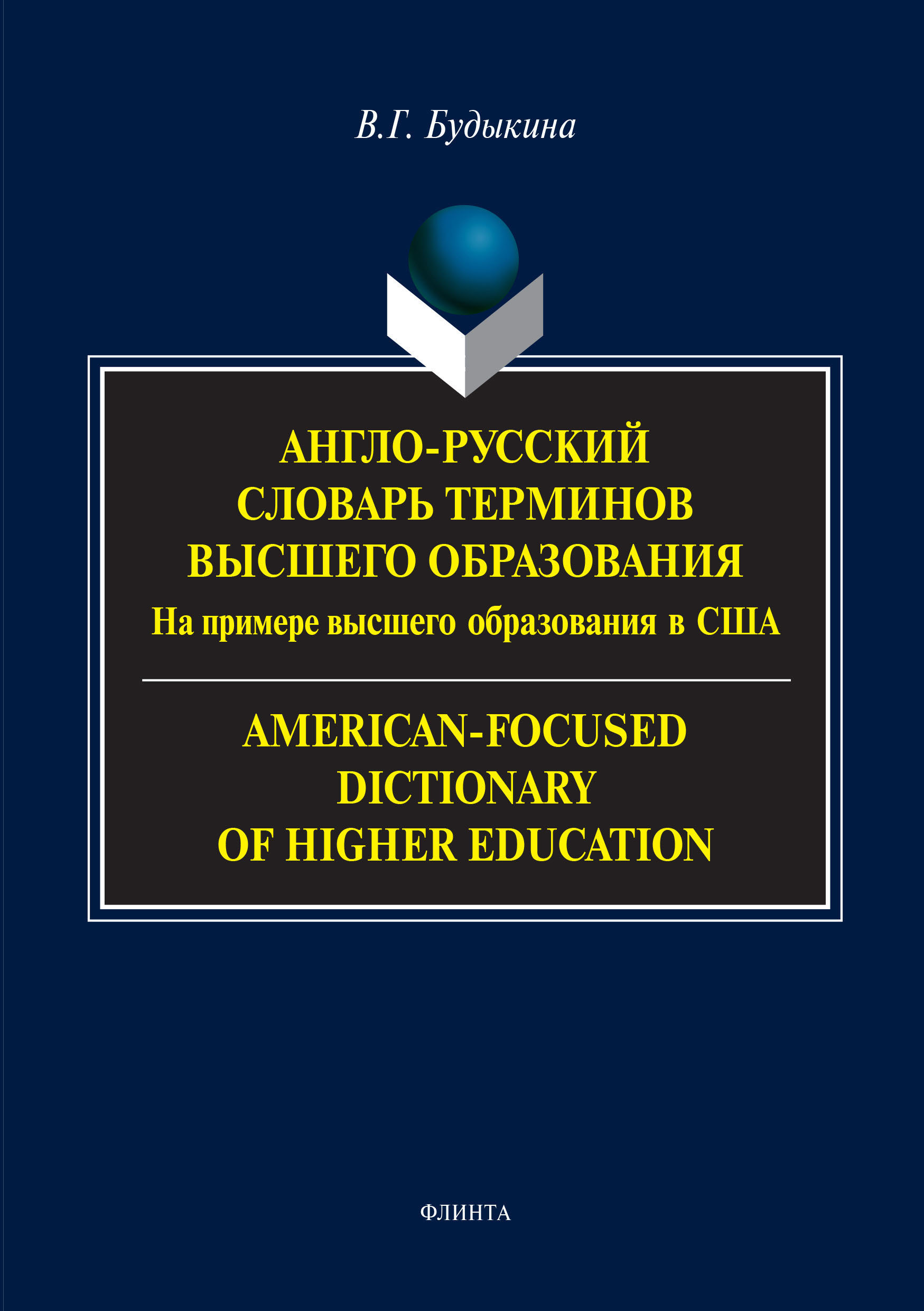 Обложка книги «Англо-русский словарь терминов высшего образования. На примере высшего образования в США / American-Focused Dictionary of Higher Education»