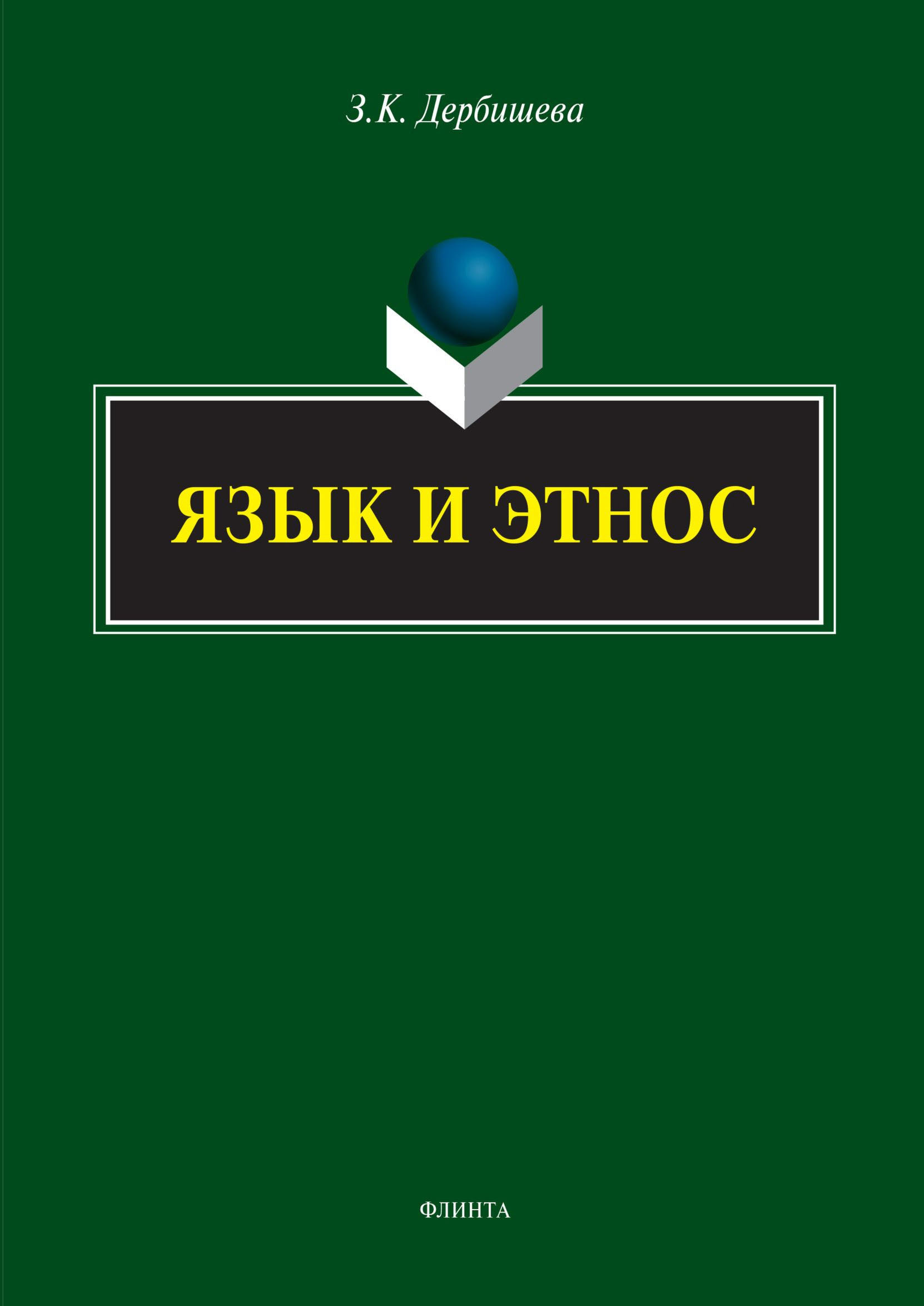 Обложка книги «Язык и этнос»