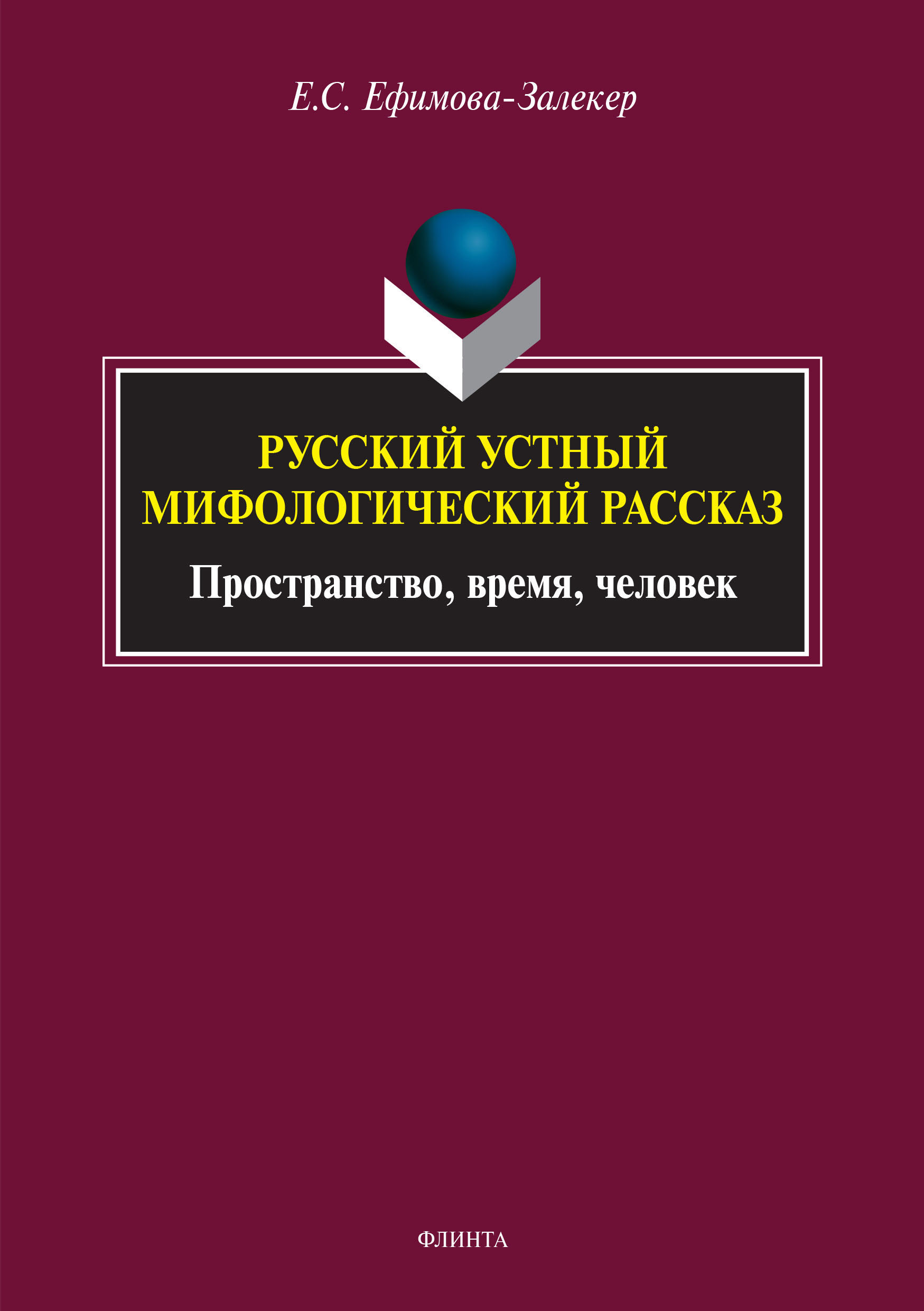 Обложка книги «Русский устный мифологический рассказ. Пространство, время, человек»