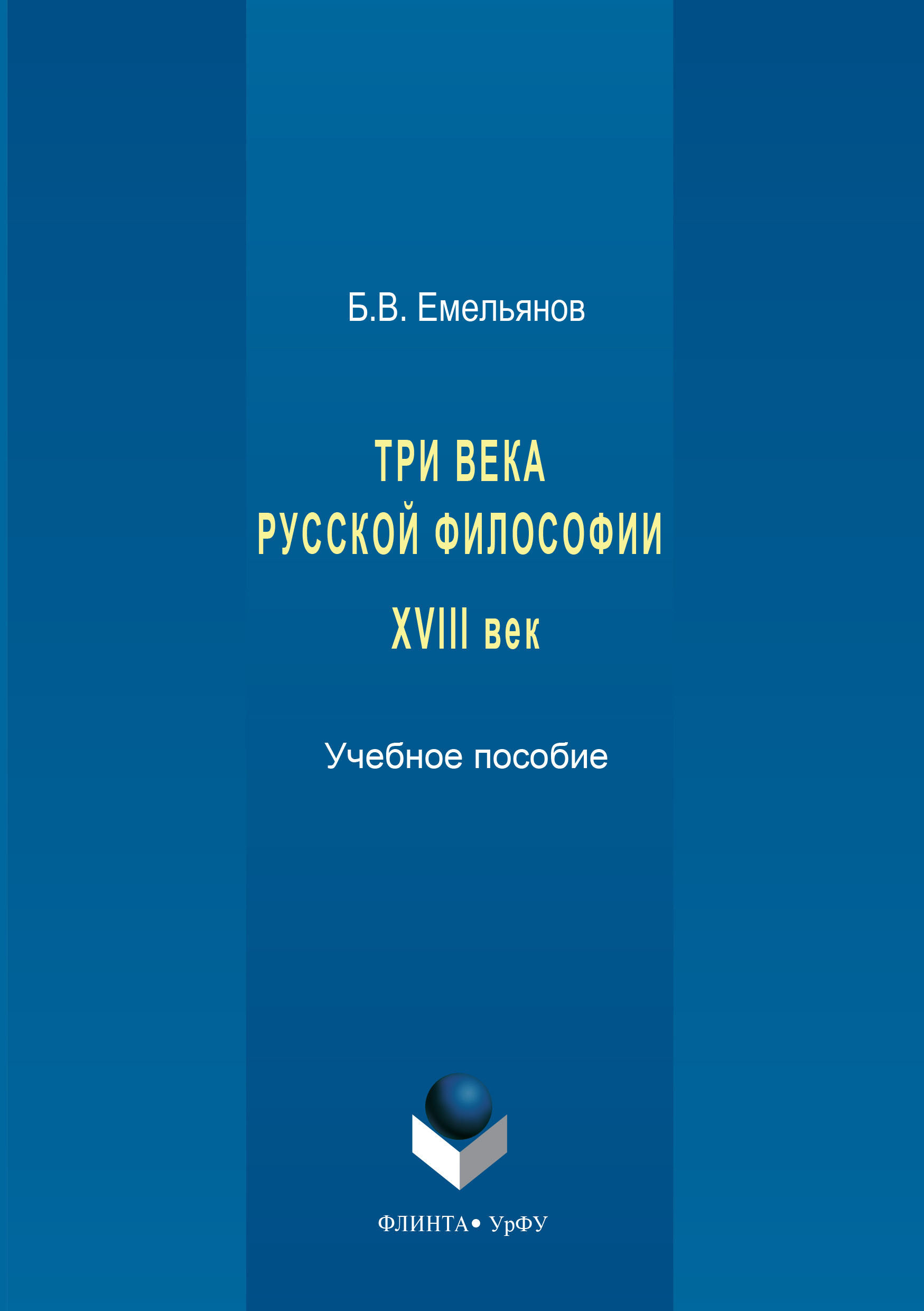 Обложка книги «Три века русской философии. XVIII век»