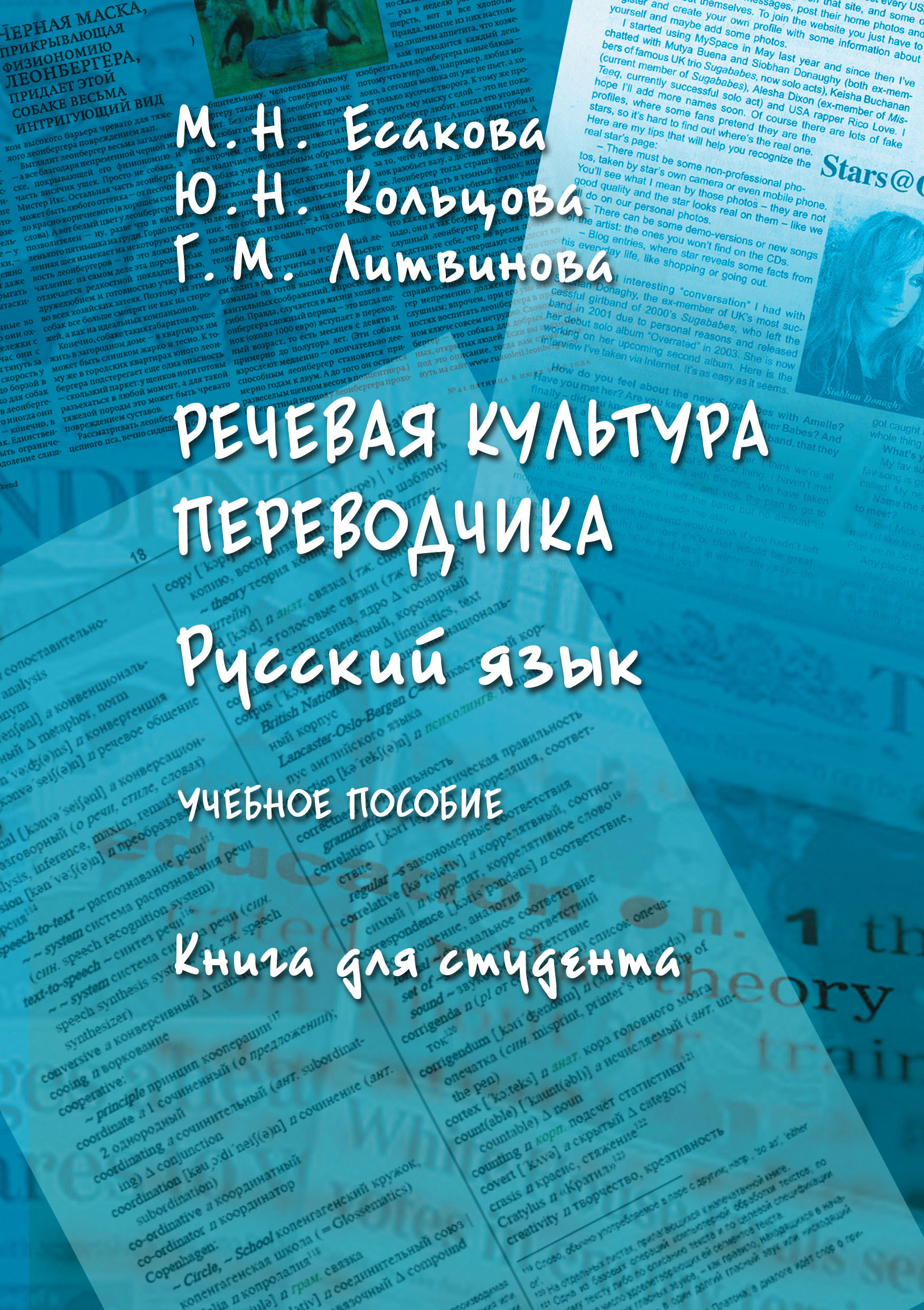 Обложка книги «Речевая культура переводчика. Русский язык. Книга для студента»