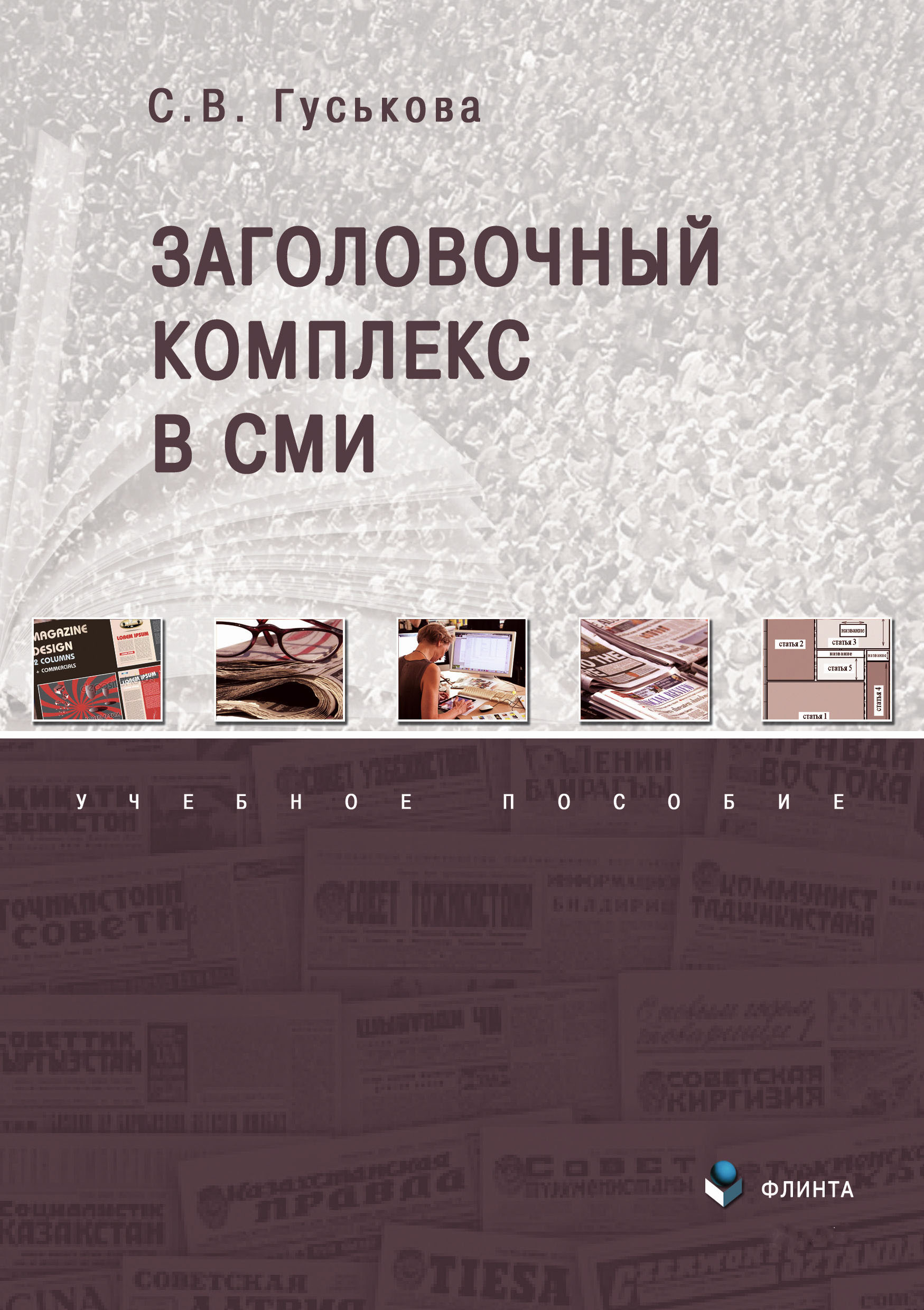 Обложка книги «Заголовочный комплекс в СМИ»