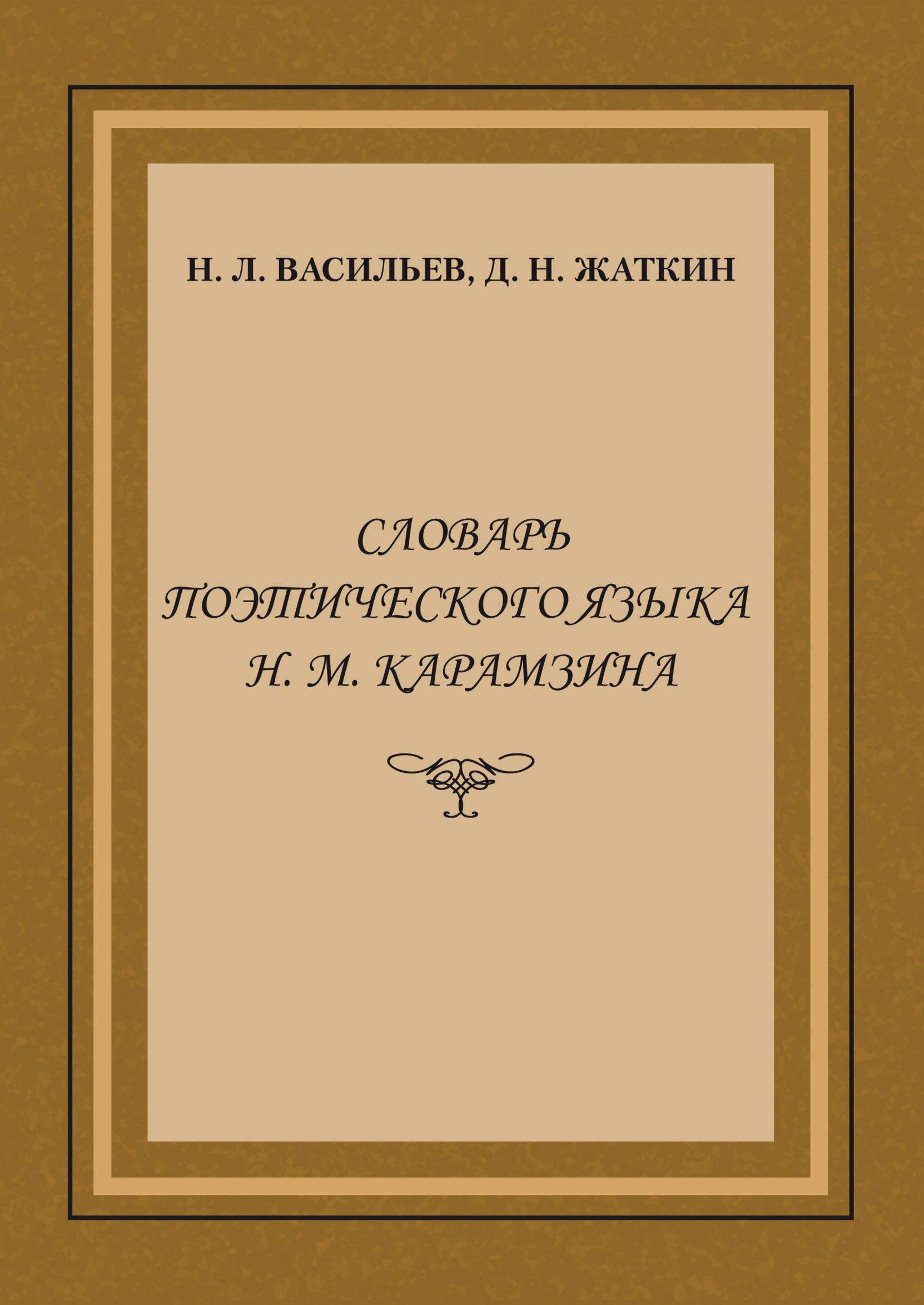 Обложка книги «Словарь поэтического языка Н. М. Карамзина»