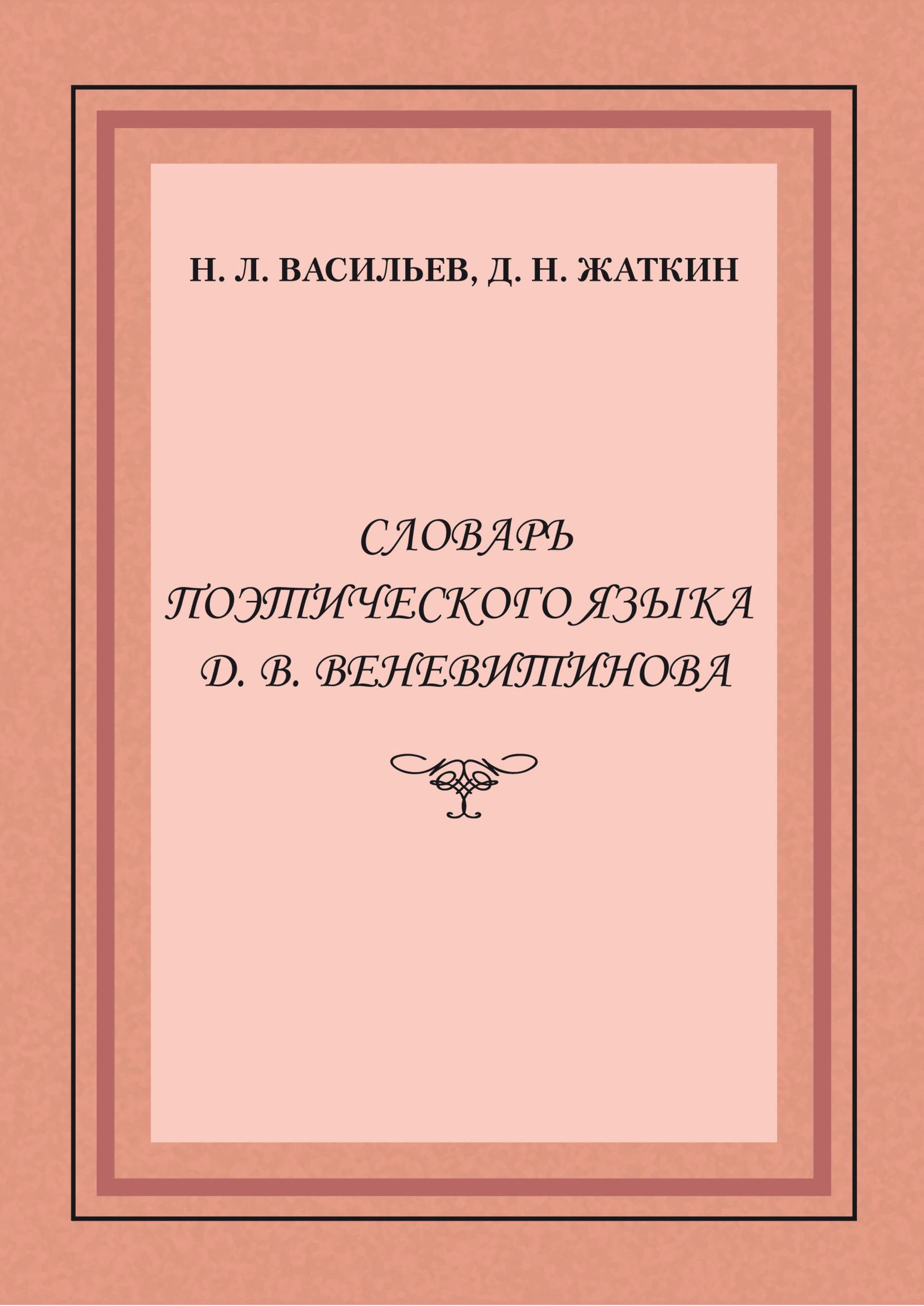 Обложка книги «Словарь поэтического языка Д. В. Веневитинова»