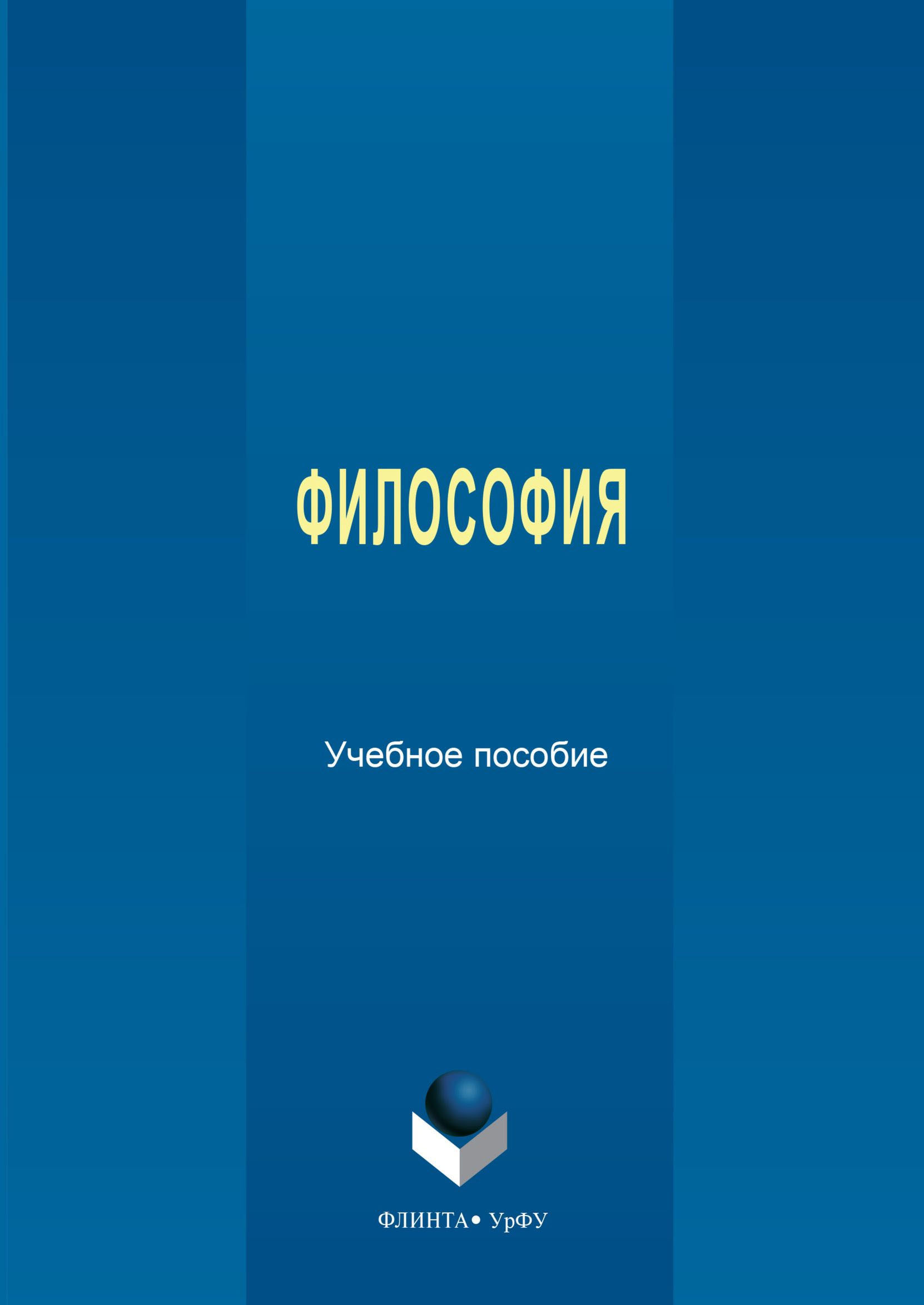 Обложка книги «Философия»
