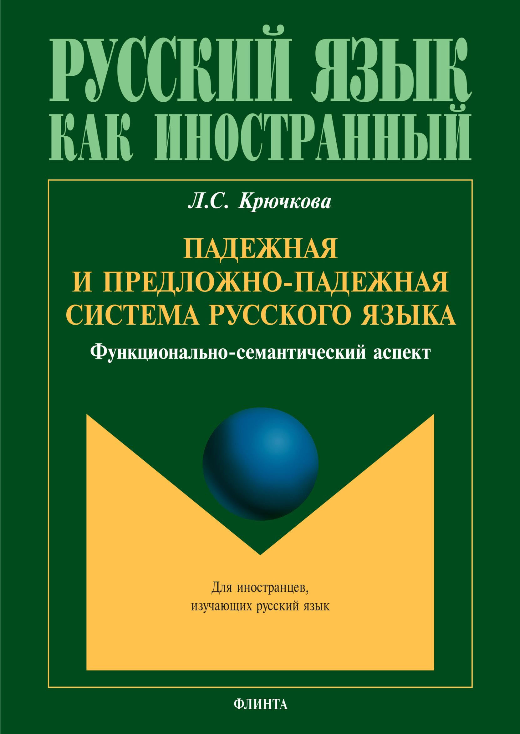 Обложка книги «Падежная и предложно-падежная система русского языка. Функционально-семантический аспект»