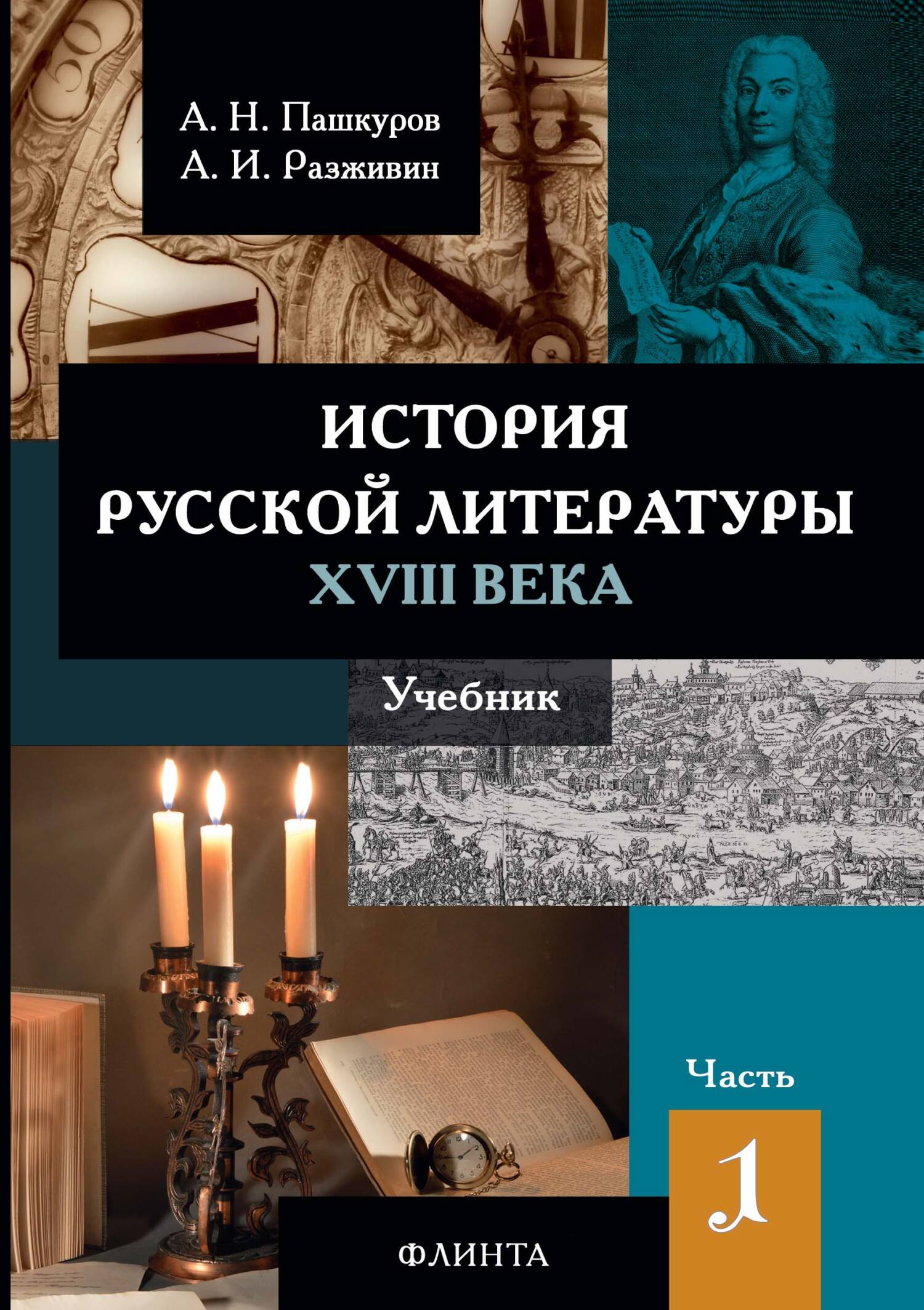 Обложка книги «История русской литературы XVIII века. Часть 1»