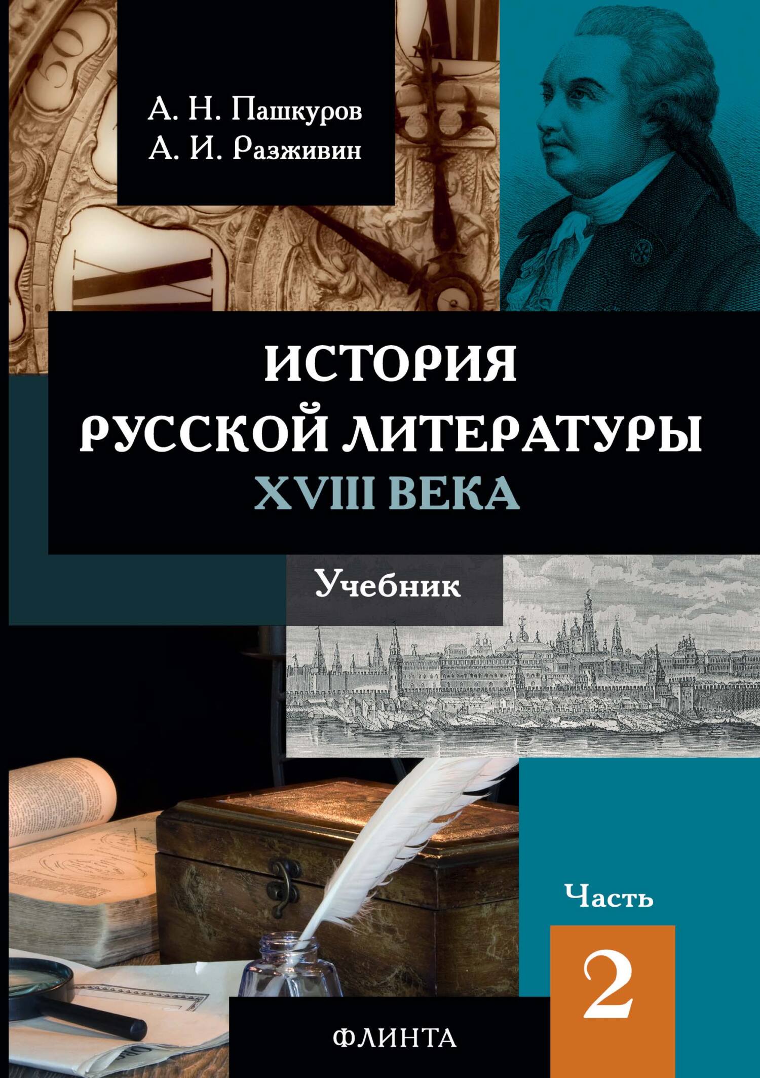 Обложка книги «История русской литературы XVIII века. Часть 2»