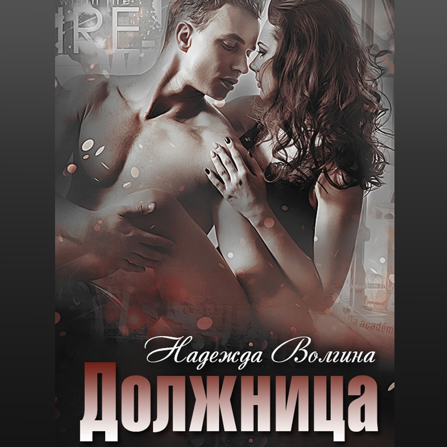 Обложка книги «Должница»