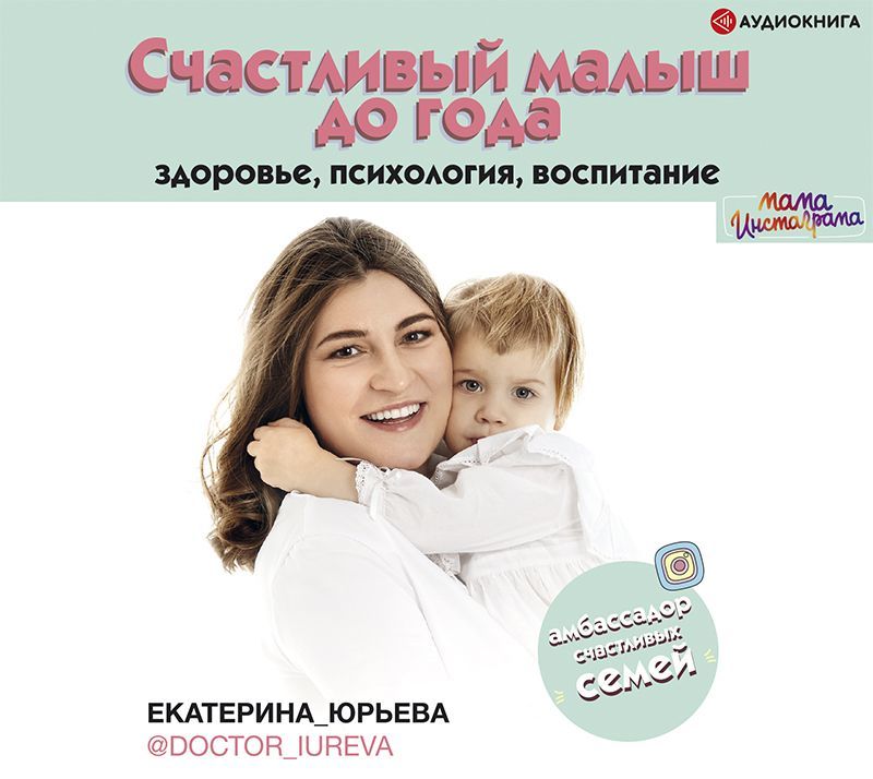 Обложка книги «Счастливый малыш до года: здоровье, психология, воспитание»