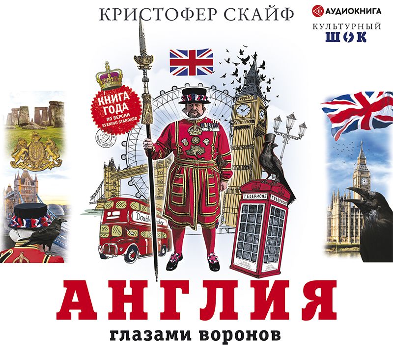 Обложка книги «Англия. Глазами воронов»