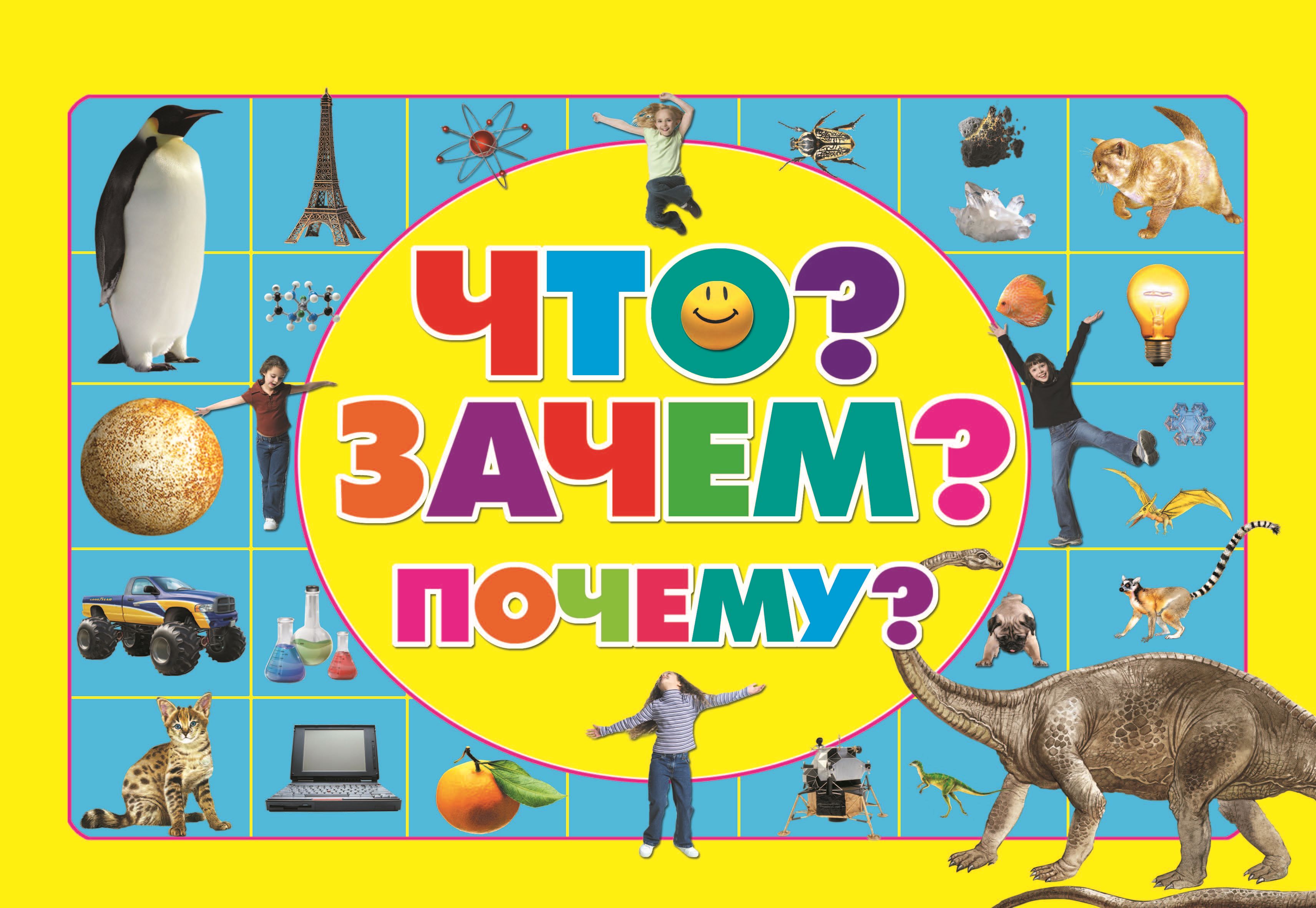 Обложка книги «Что? Зачем? Почему?»