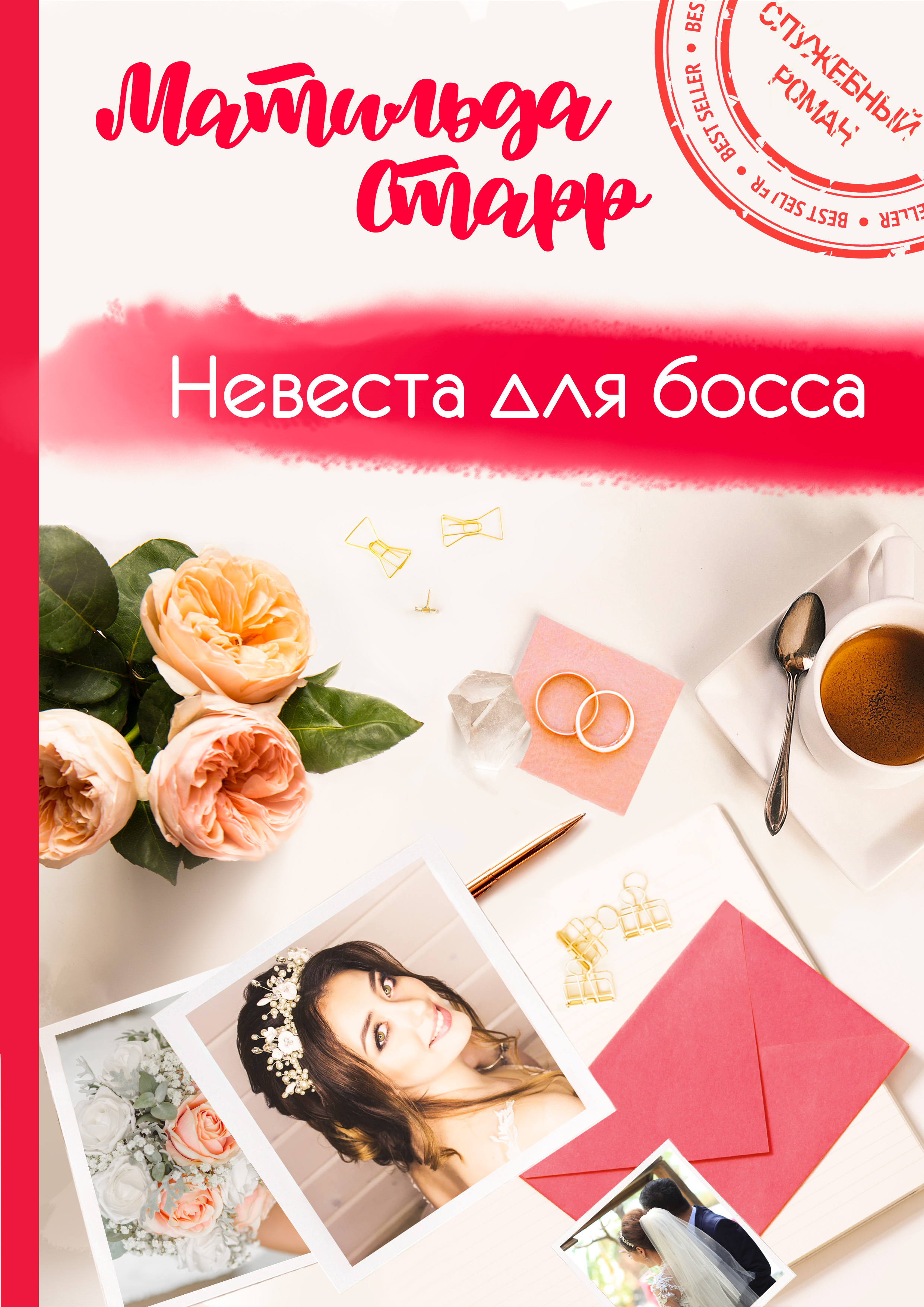 Обложка книги «Невеста для босса»