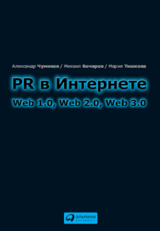 Обложка книги «PR в Интернете: Web 1.0, Web 2.0, Web 3.0»