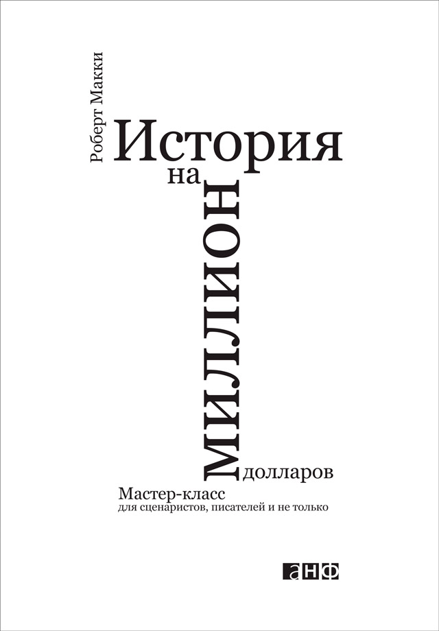 Обложка книги «История на миллион долларов: Мастер-класс для сценаристов, писателей и не только»