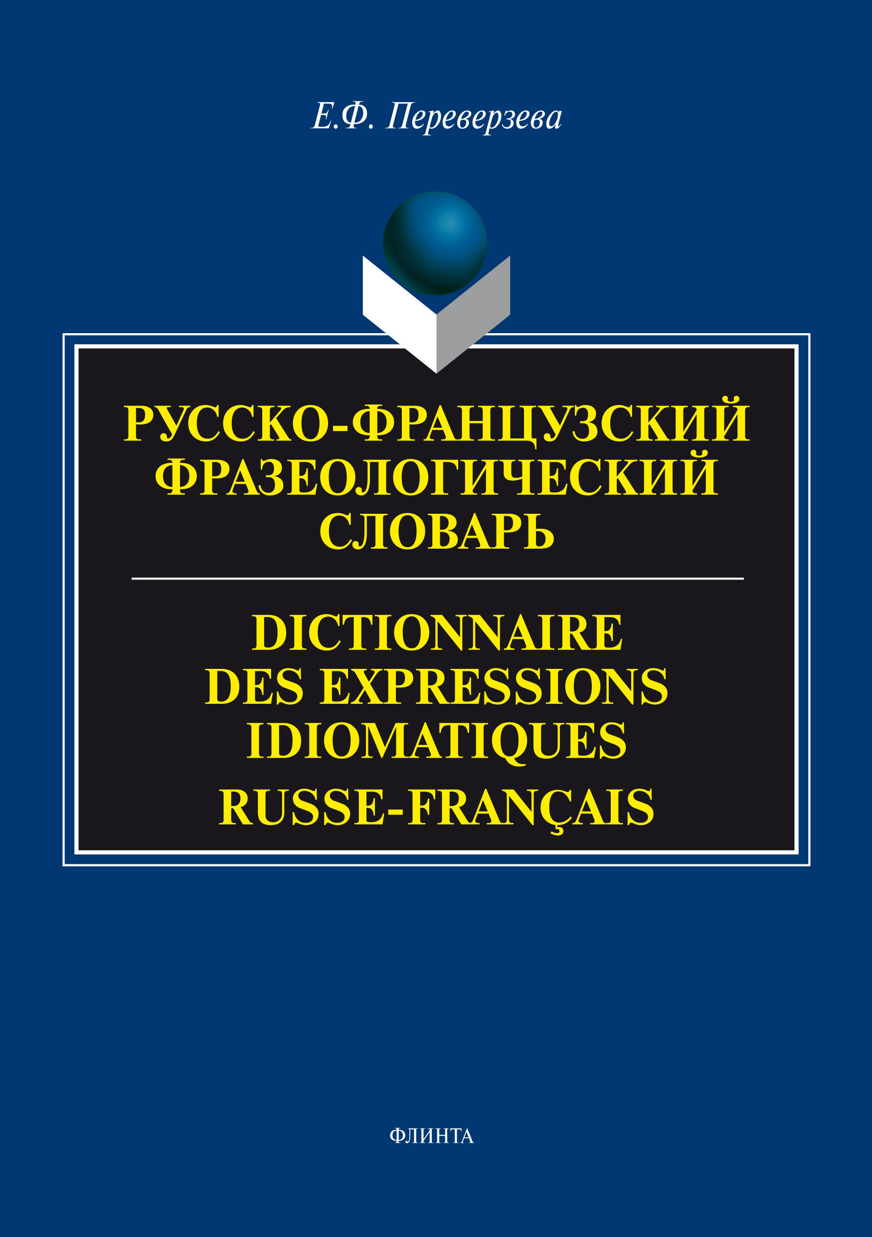 Обложка книги «Русско-французский фразеологический словарь / Dictionnaire des expressions idiomatiques russe-français»