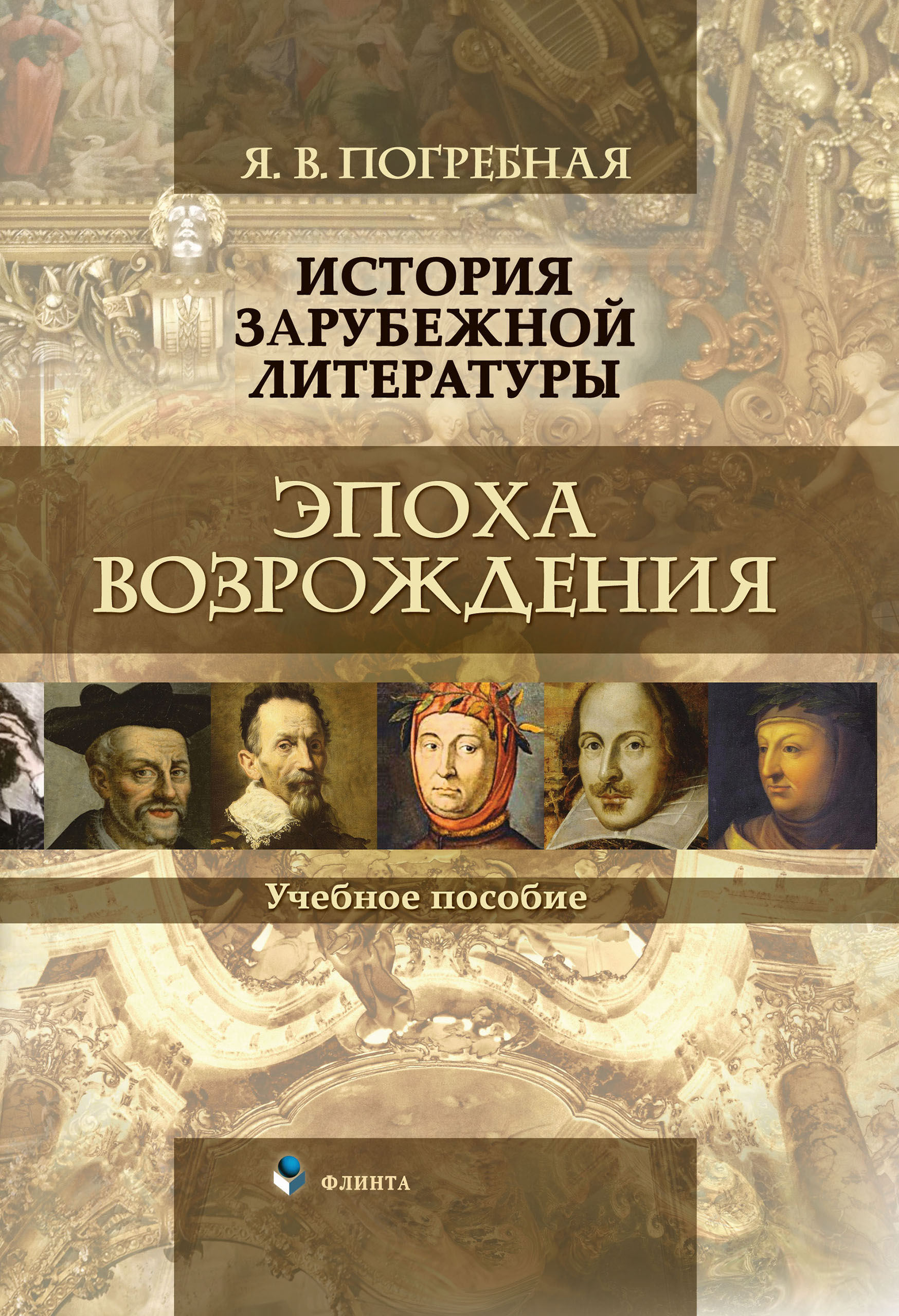 Обложка книги «История зарубежной литературы. Эпоха Возрождения»