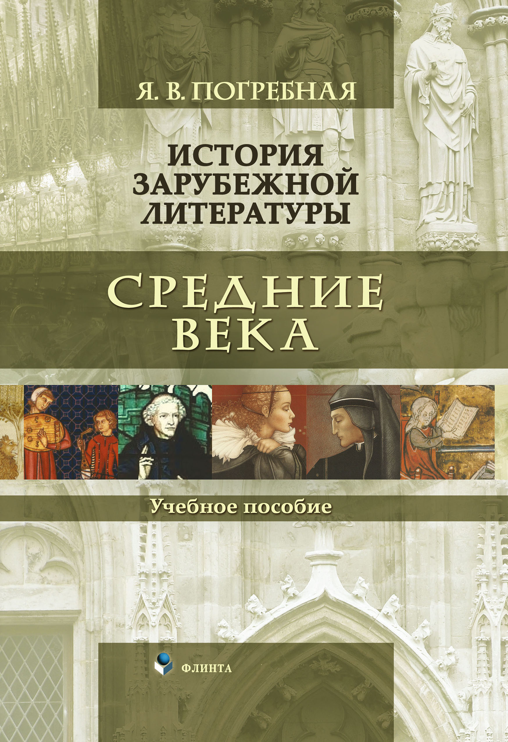 Обложка книги «История зарубежной литературы. Средние века»
