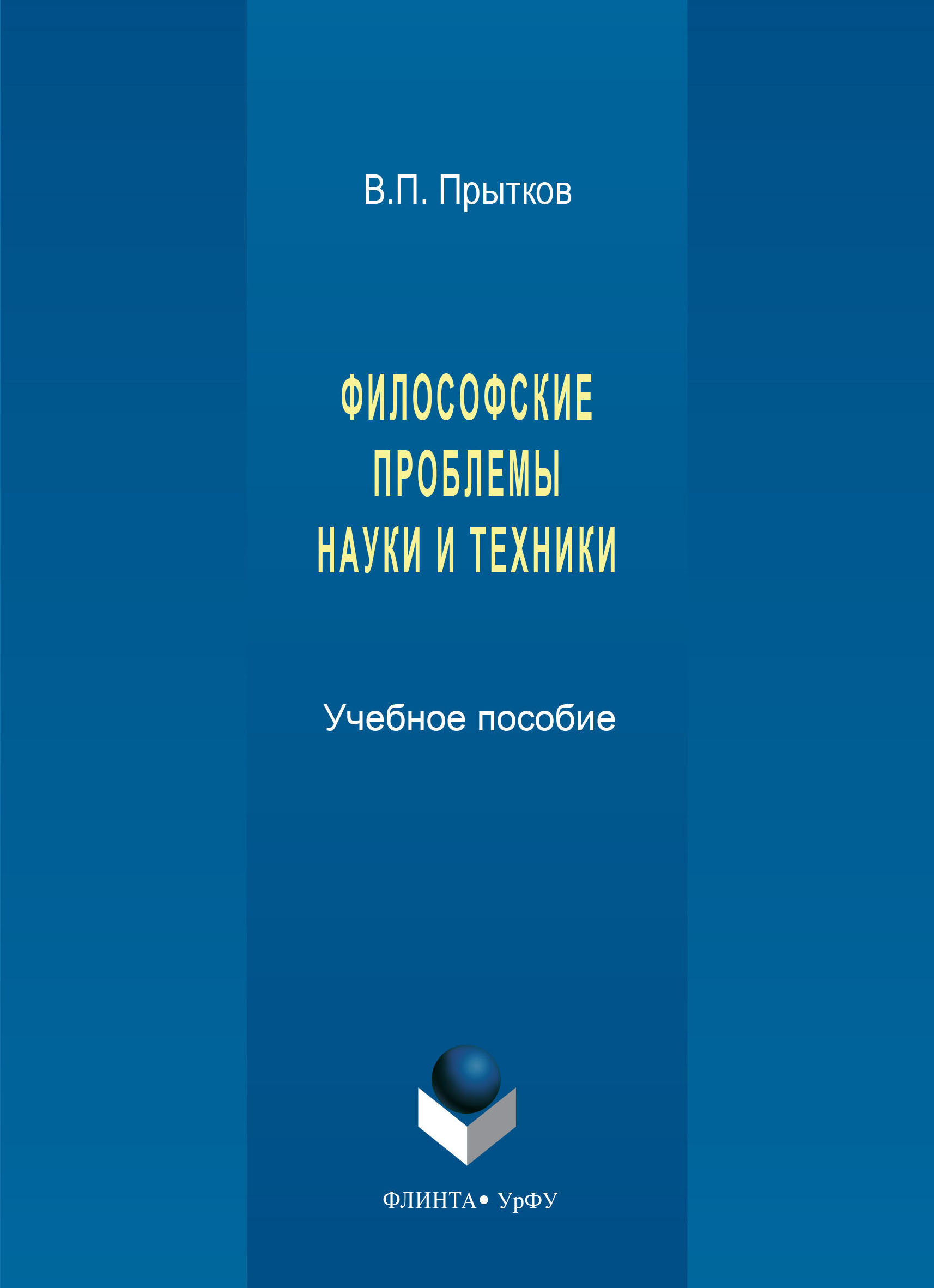 Обложка книги «Философские проблемы науки и техники»