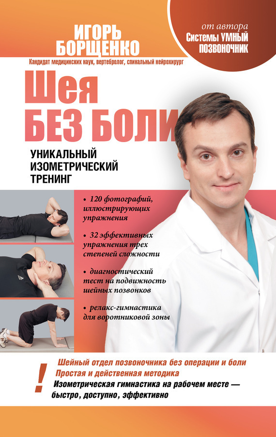Обложка книги «Шея без боли. Уникальный изометрический тренинг»