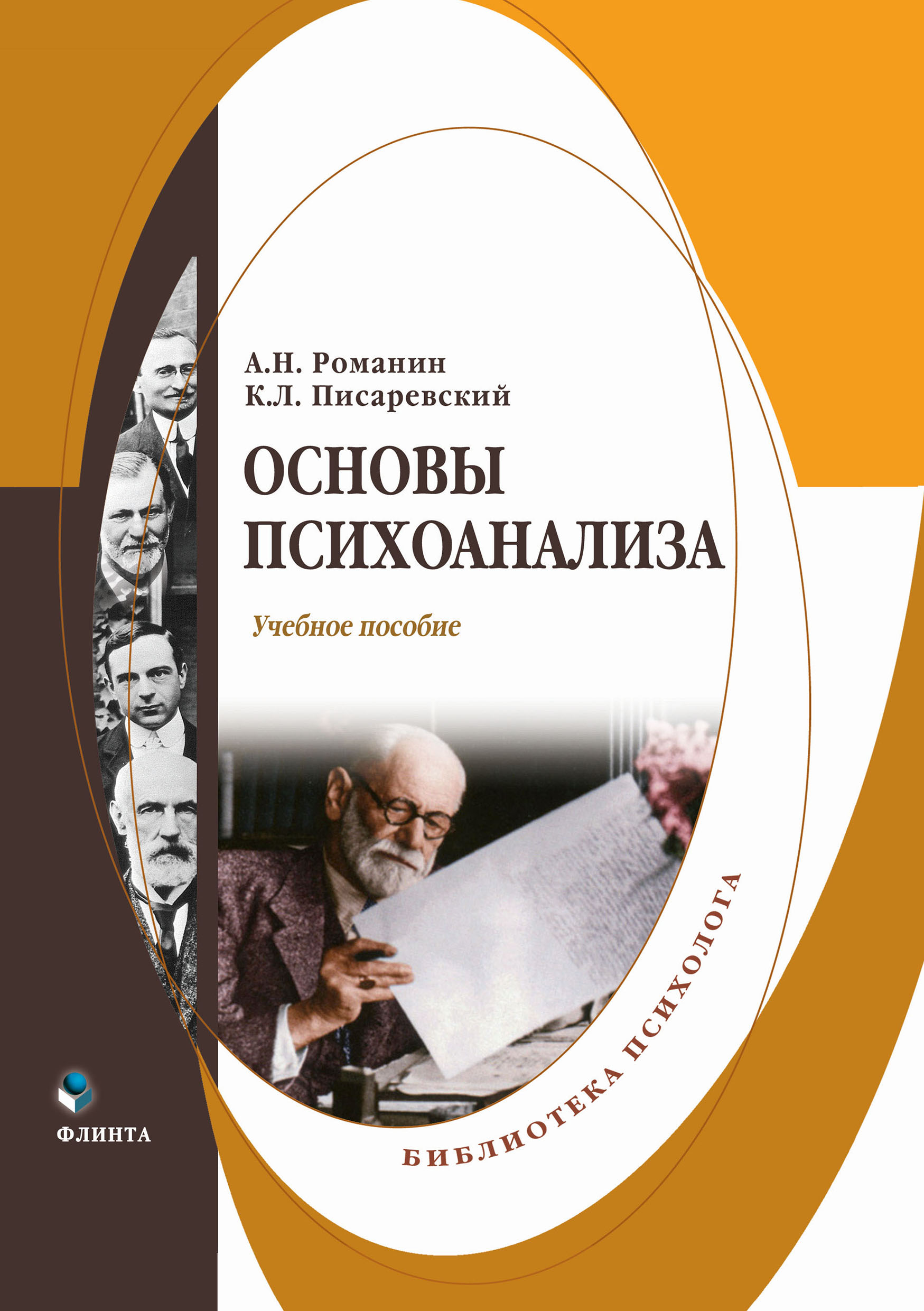 Обложка книги «Основы психоанализа»