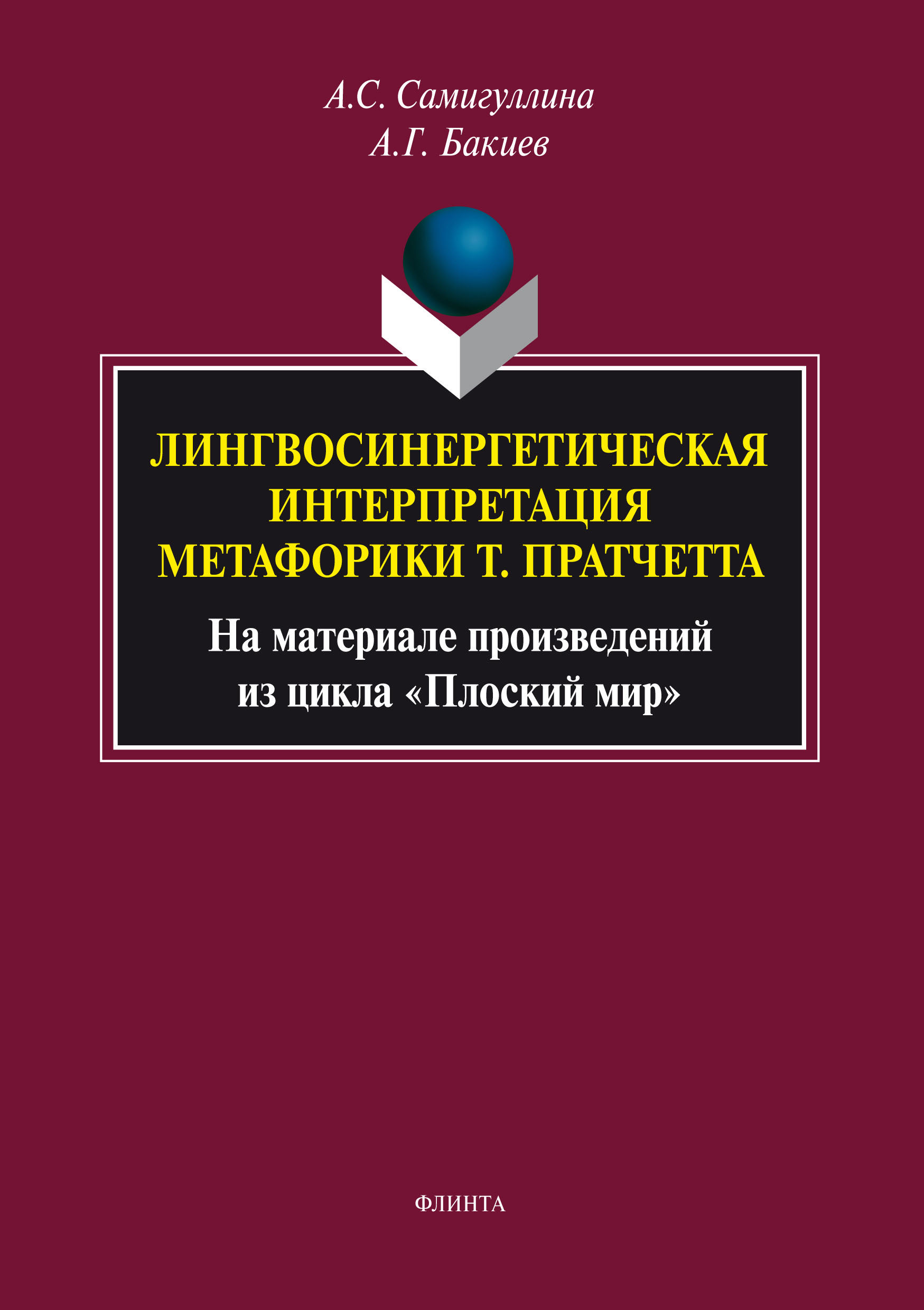 Обложка книги «Лингвосинергетическая интерпретация метафорики Т. Пратчетта. На материале произведений из цикла «Плоский мир»»