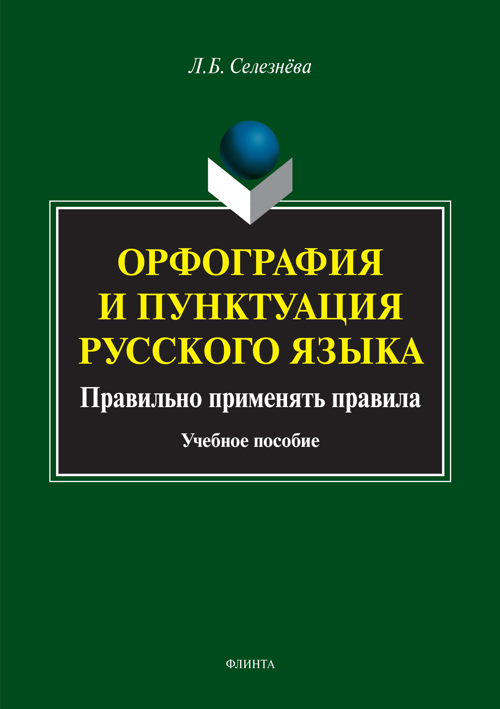 Обложка книги «Орфография и пунктуация русского языка. Правильно применять правила»