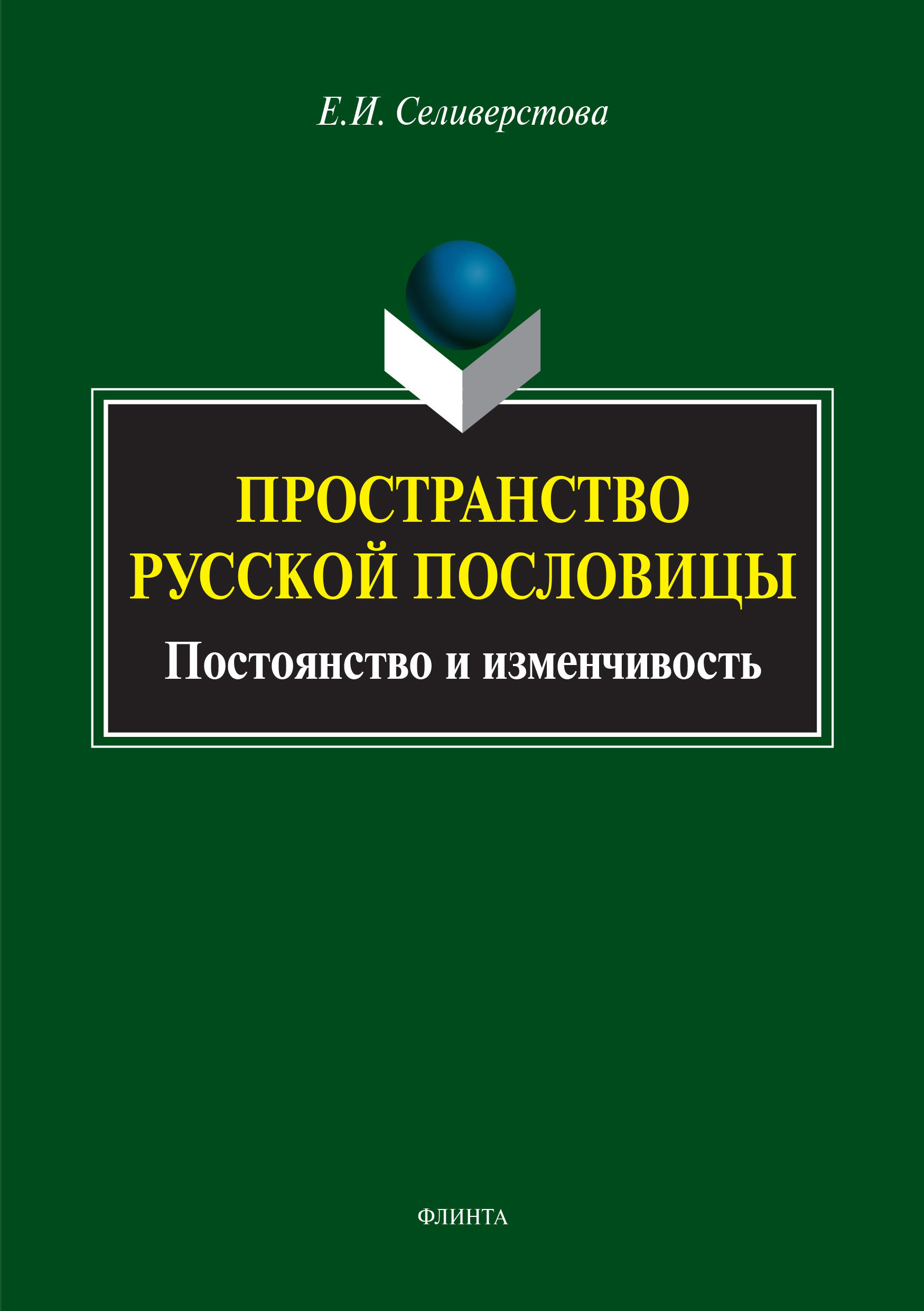 Обложка книги «Пространство русской пословицы. Постоянство и изменчивость»