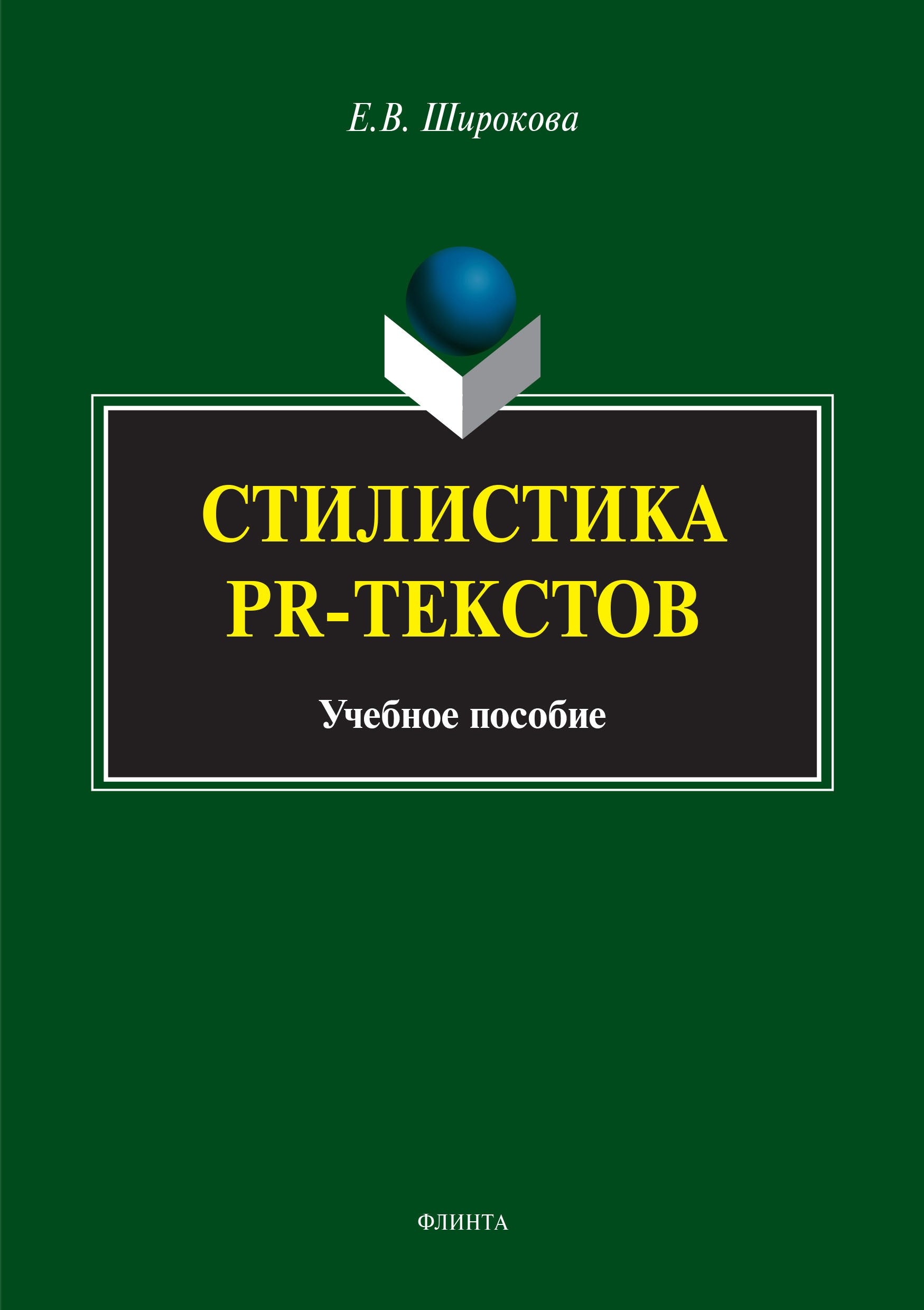 Обложка книги «Стилистика PR-текстов»