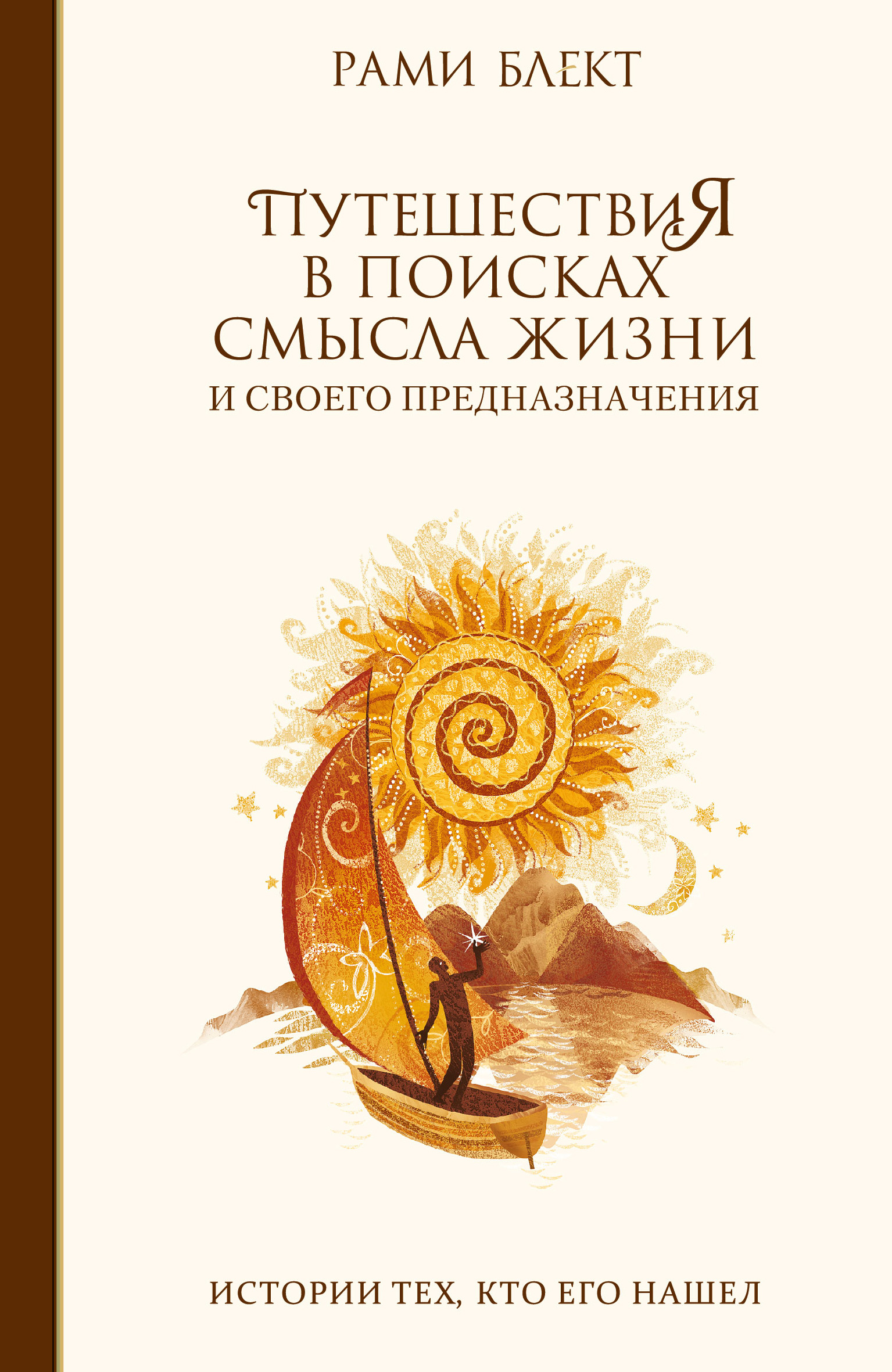 Обложка книги «Путешествия в поисках смысла жизни. Истории тех, кто его нашел»