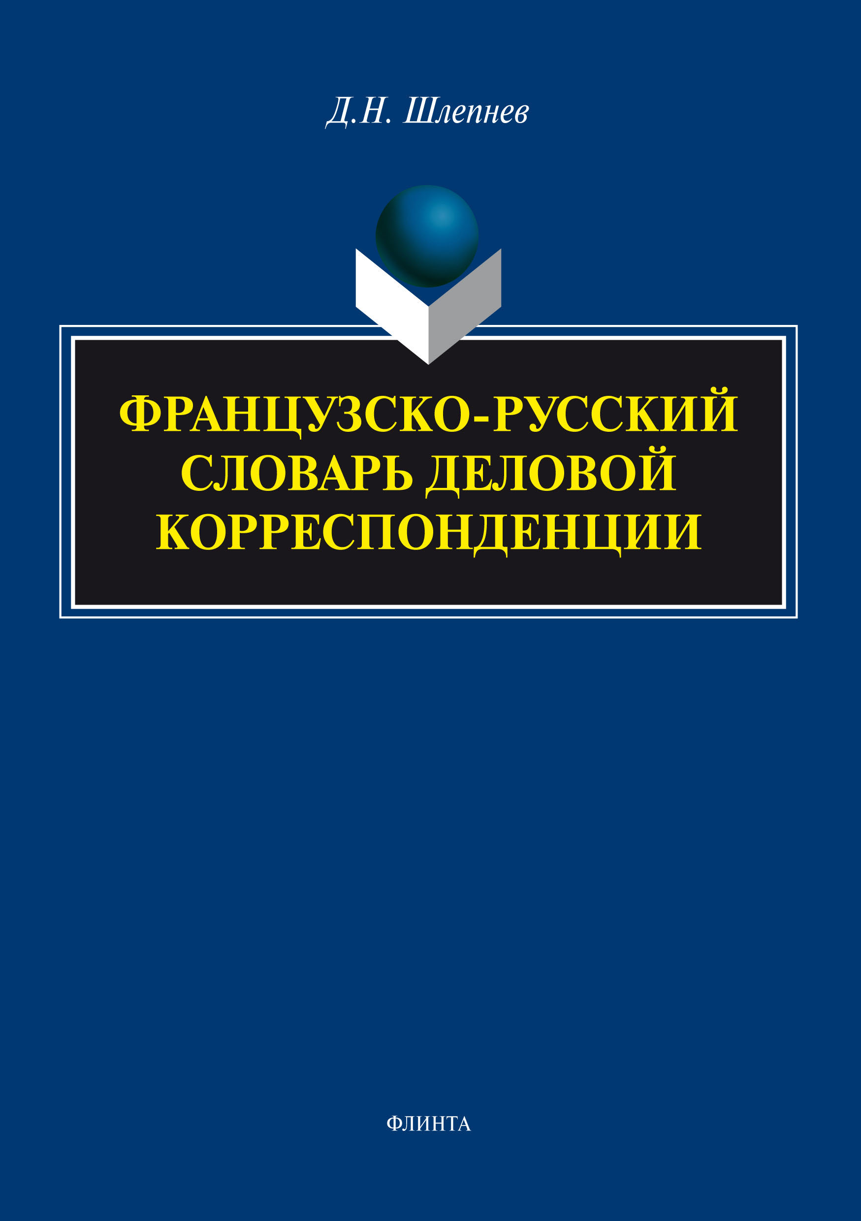 Обложка книги «Французско-русский словарь деловой корреспонденции»