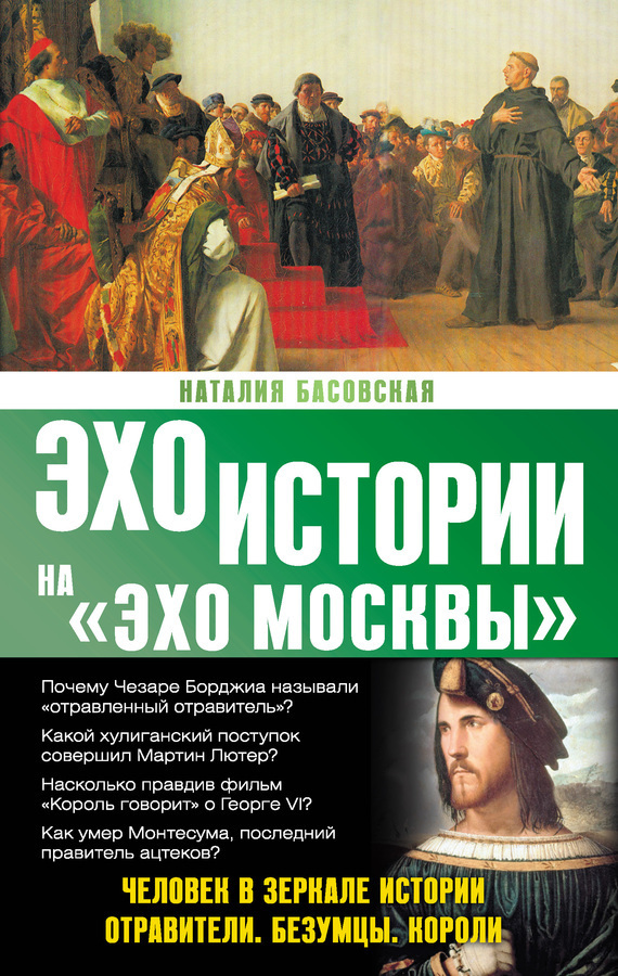 Обложка книги «Человек в зеркале истории. Отравители. Безумцы. Короли»