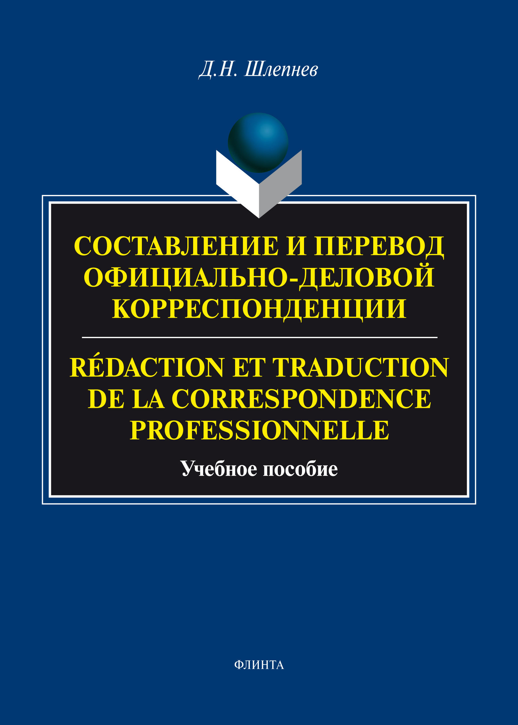 Обложка книги «Составление и перевод официально-деловой корреспонденции / Rédaction et traduction de la correspondance professionnelle»