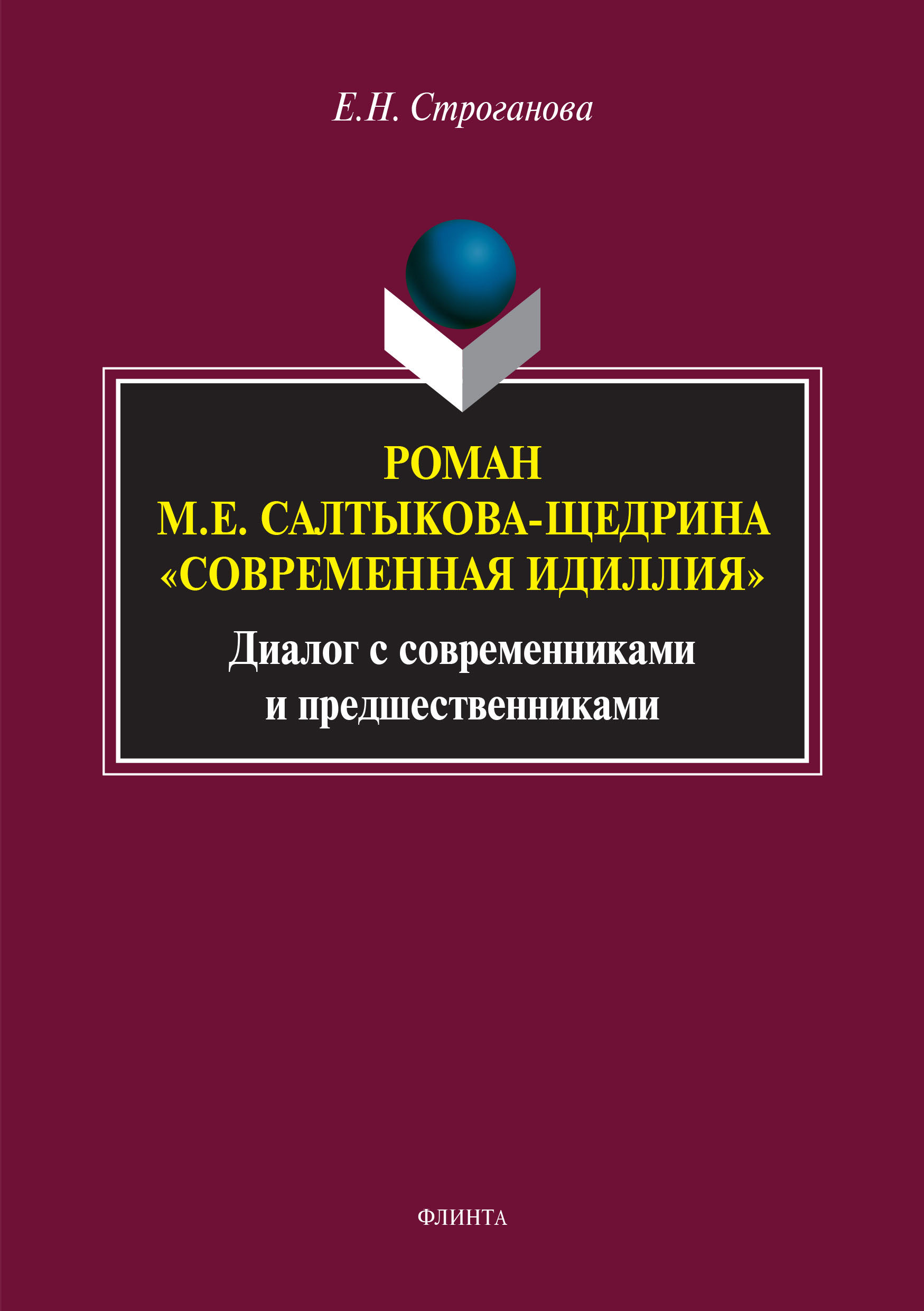Обложка книги «Роман М. Е. Салтыкова-Щедрина «Современная идиллия». Диалог с современниками и предшественниками»