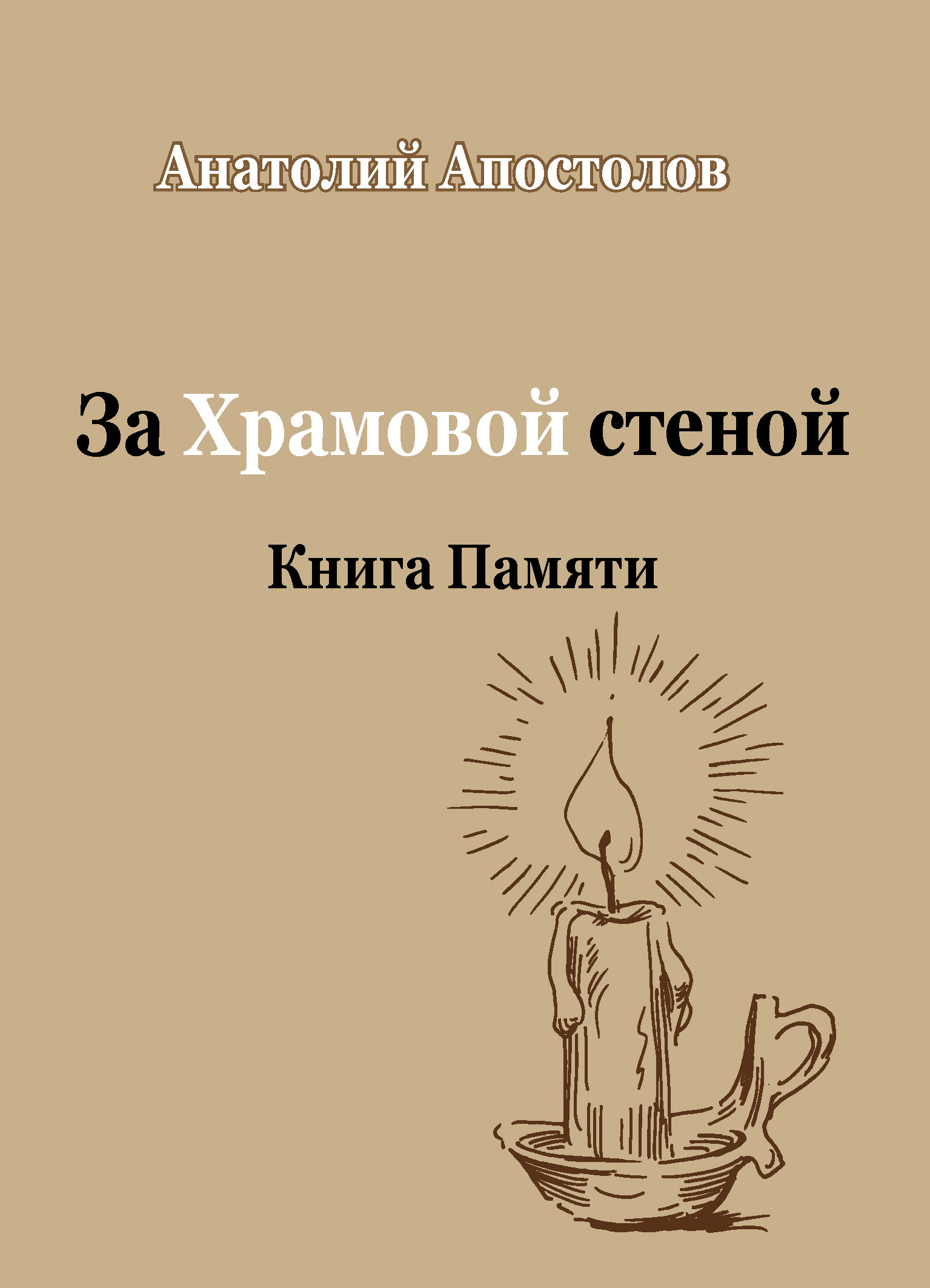 Обложка книги «За Храмовой стеной. Книга Памяти (сборник)»