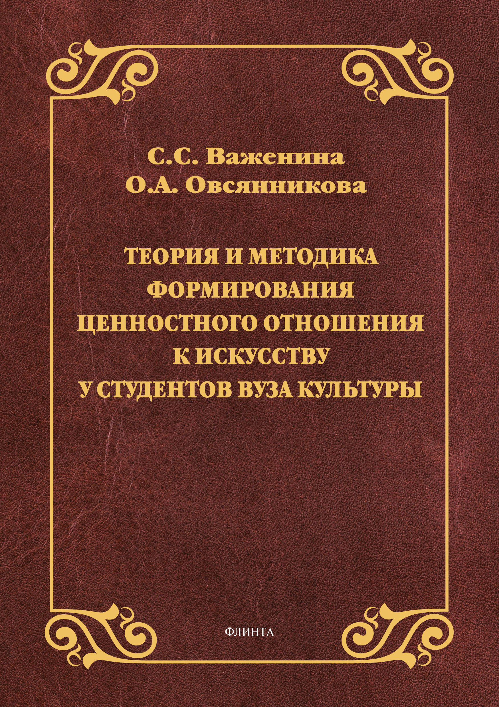 Обложка книги «Теория и методика формирования ценностного отношения к искусству у студентов вуза культуры»
