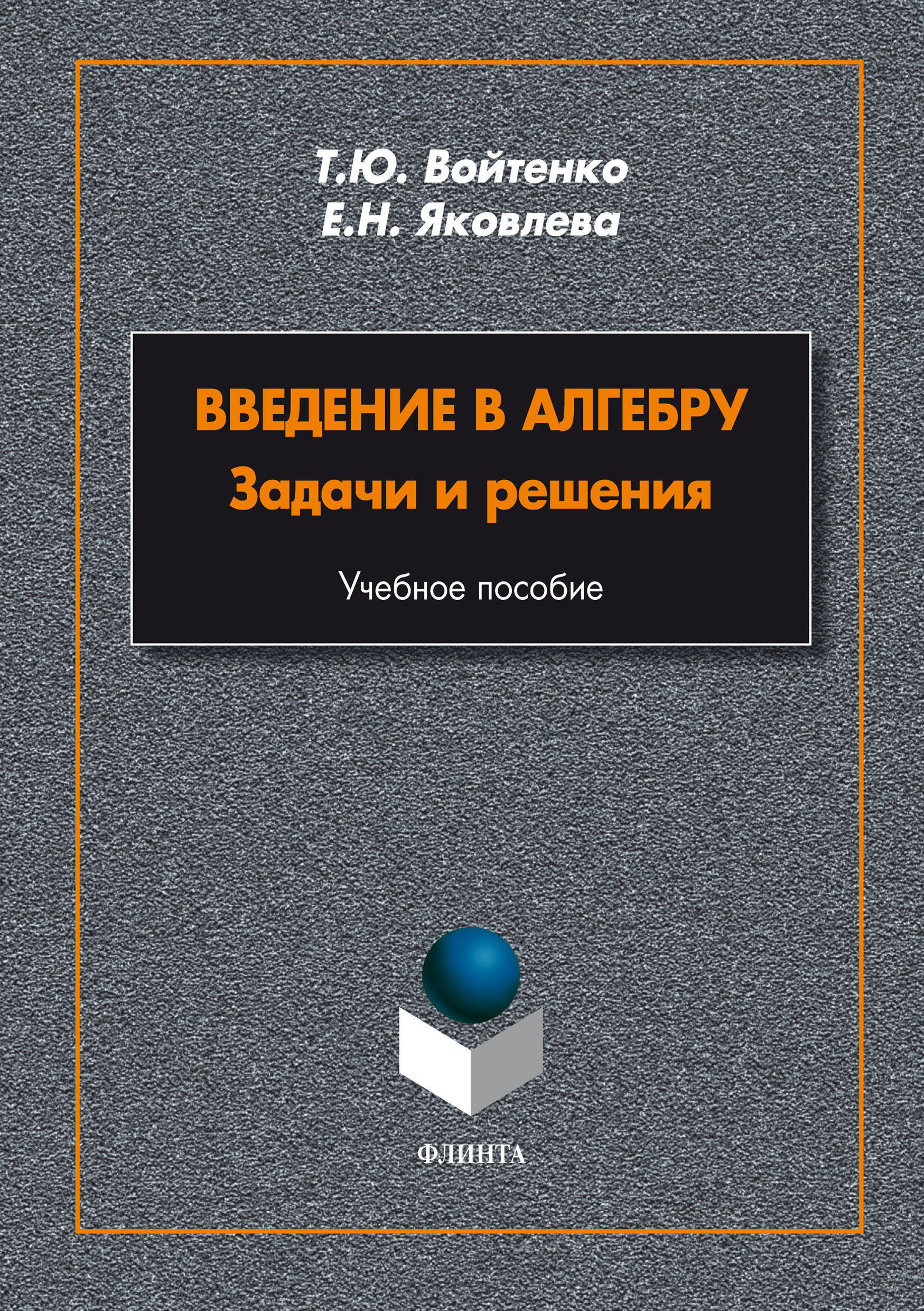 Обложка книги «Введение в алгебру. Задачи и решения»