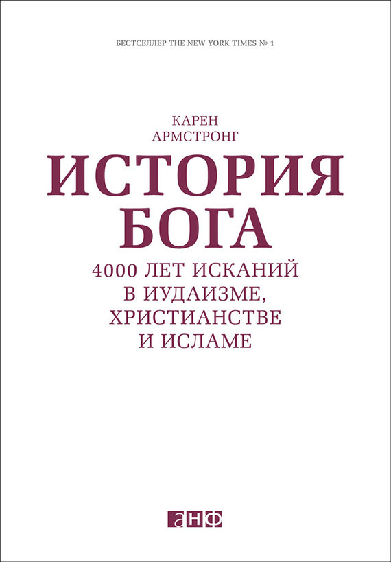 Обложка книги «История Бога: 4000 лет исканий в иудаизме, христианстве и исламе»