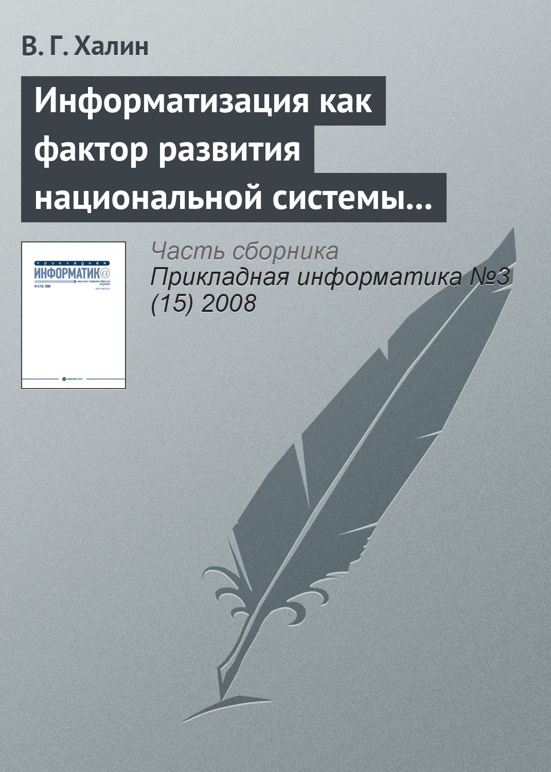 Обложка книги «Информатизация как фактор развития национальной системы высшего образования»