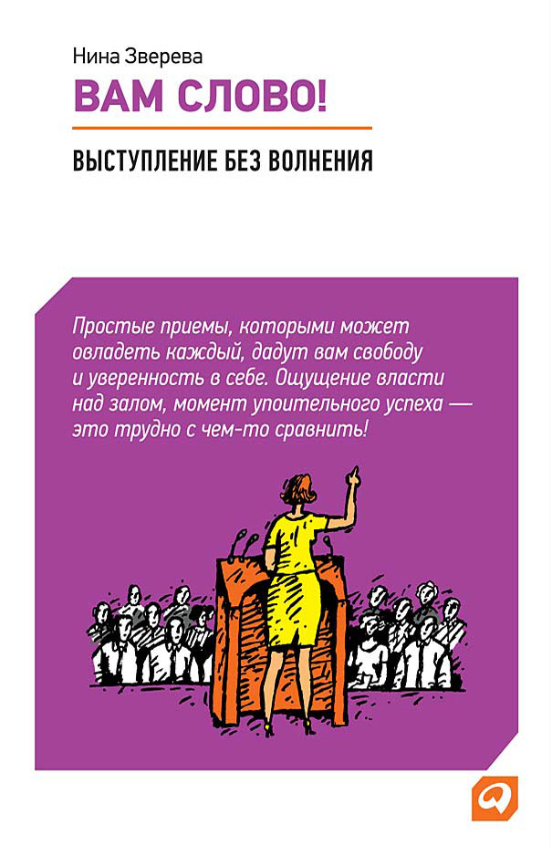 Обложка книги «Вам слово! Выступление без волнения»